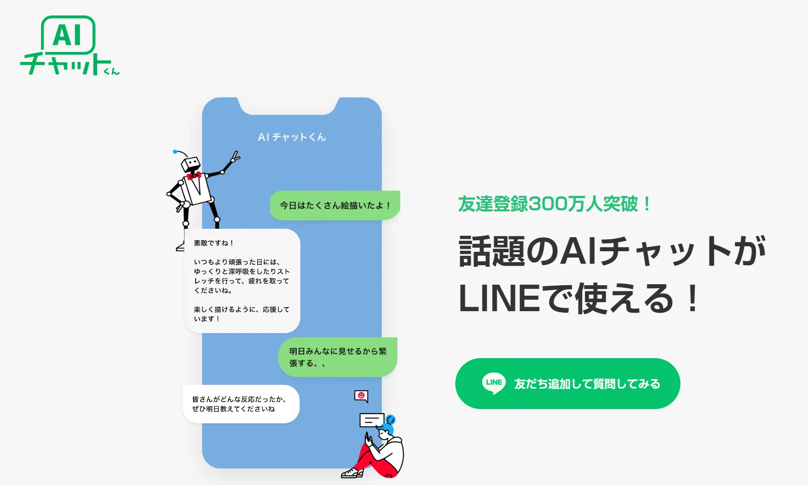 AIチャットくん