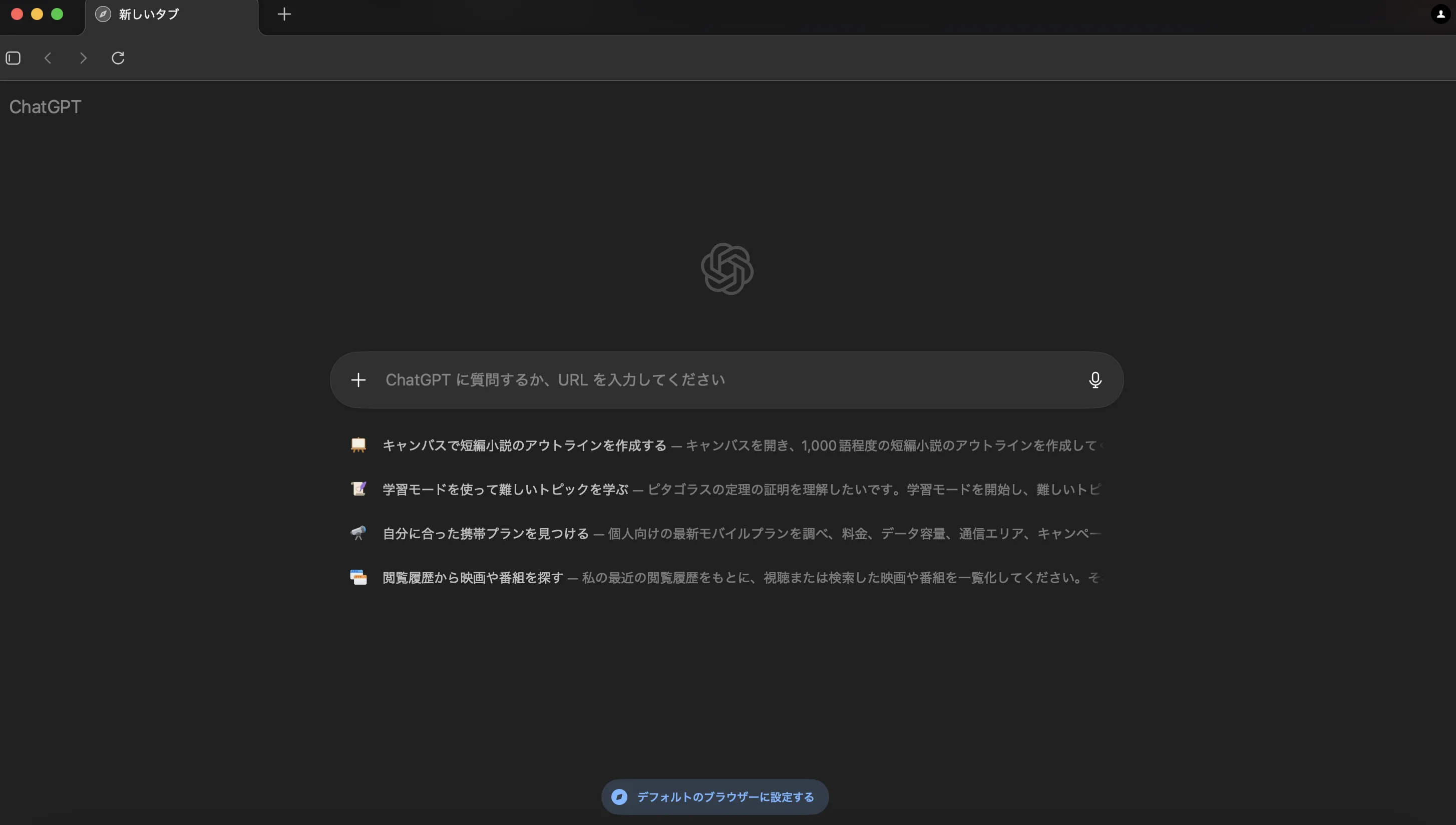 ChatGPT Atlasのホーム画面