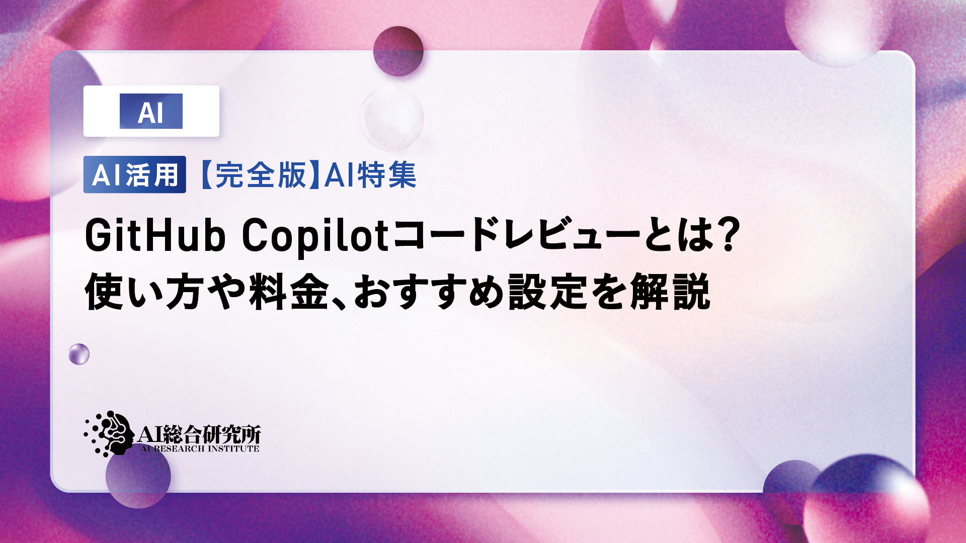 GitHub Copilotコードレビューとは?