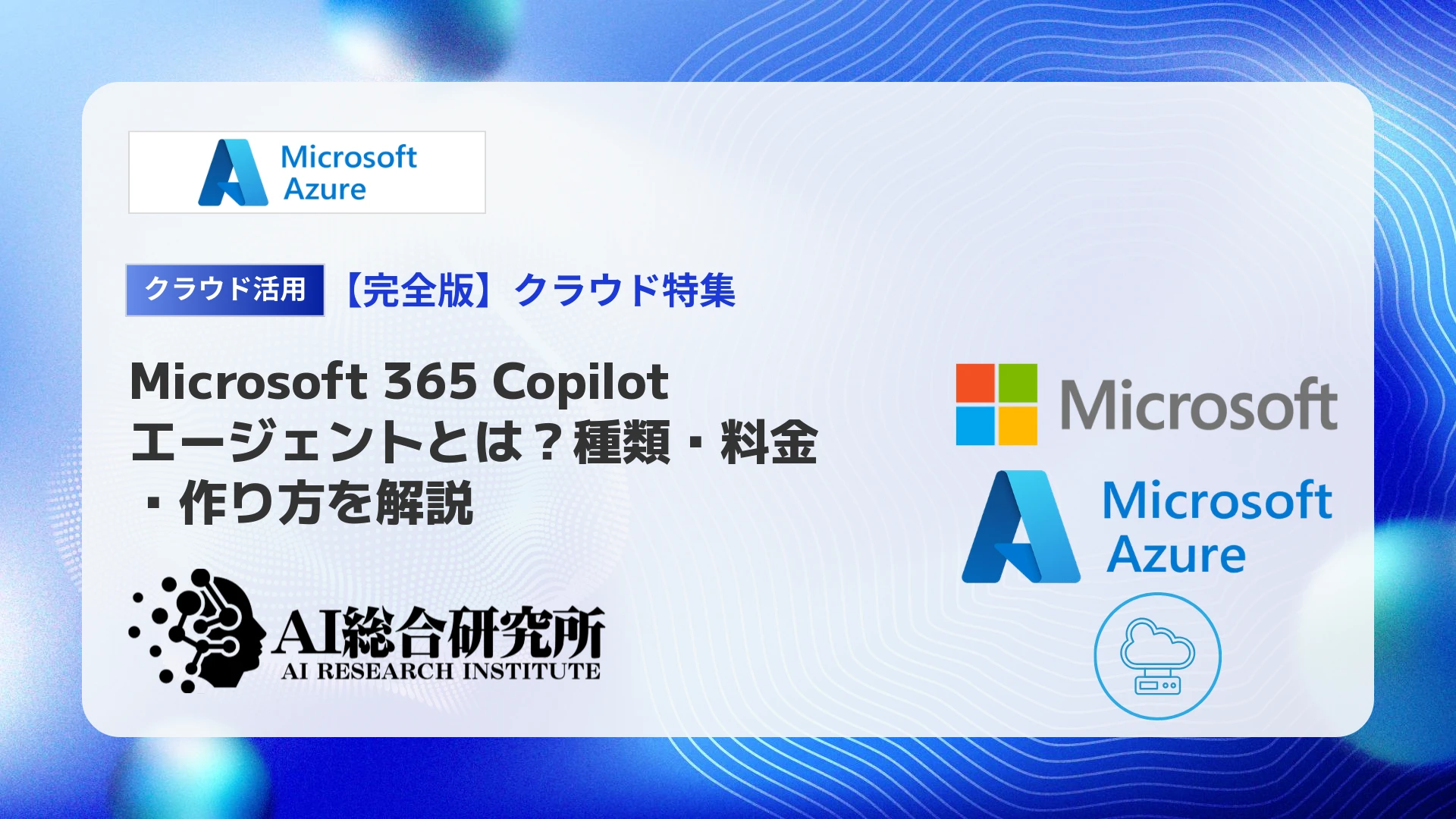 Microsoft 365 Copilotエージェントとは?種類・料金・作り方を解説
