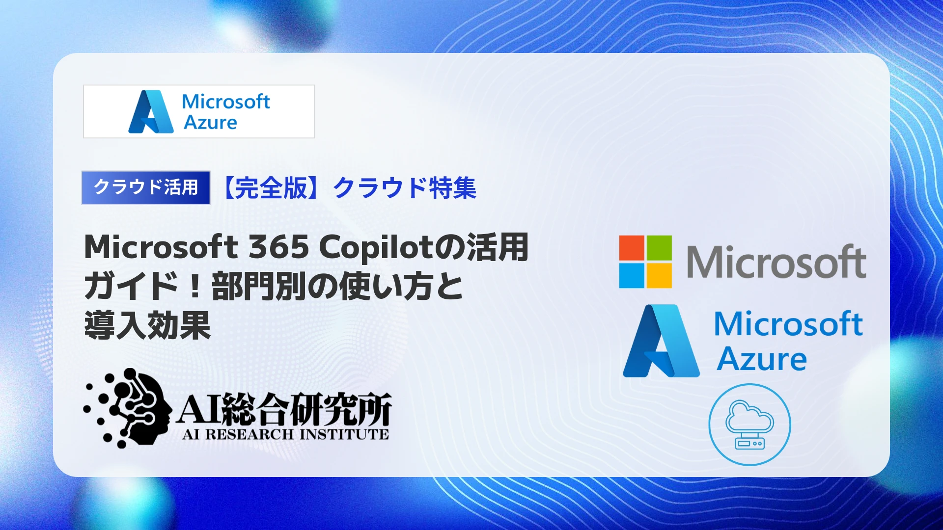 Microsoft 365 Copilotの活用ガイド!部門別の使い方と導入事例