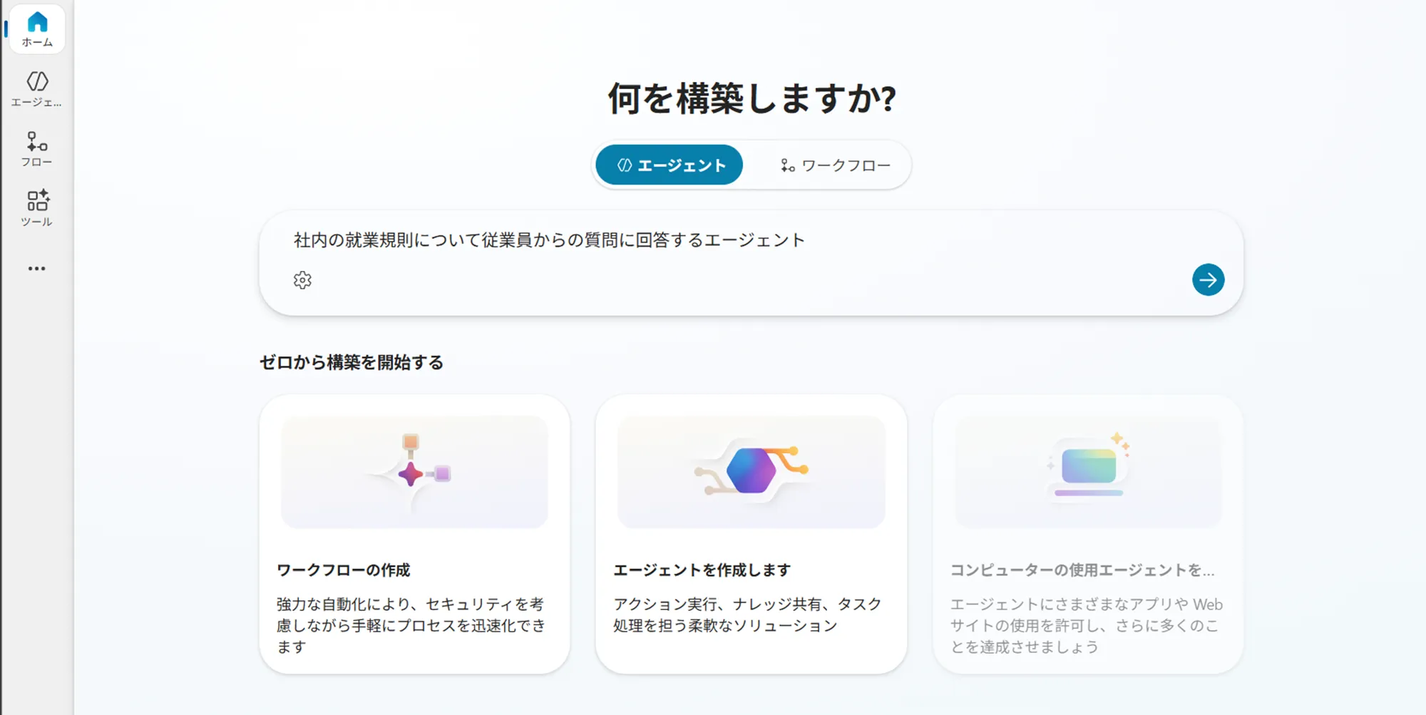 ステップ1：サインインとエージェントの説明入力