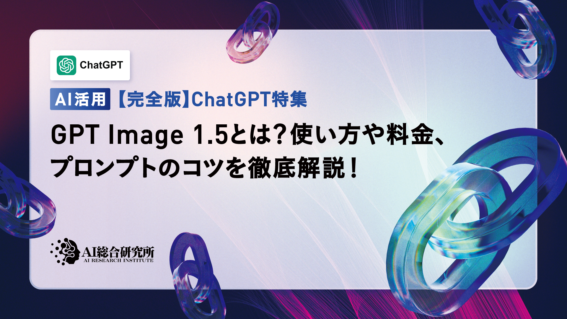GPT-5.1とは？使い方や料金体系、GPT-5との違いを徹底解説！ | AI総合研究所 | AI総合研究所