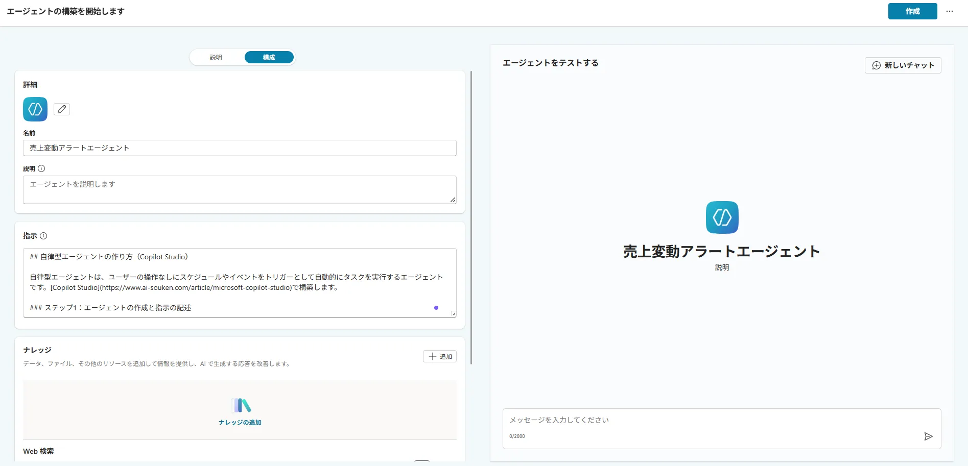 エージェント作成と指示記述