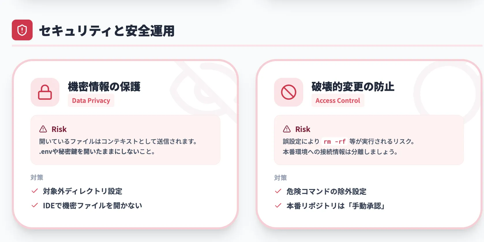  機密情報・.envファイルなどを誤って送らないための運用  