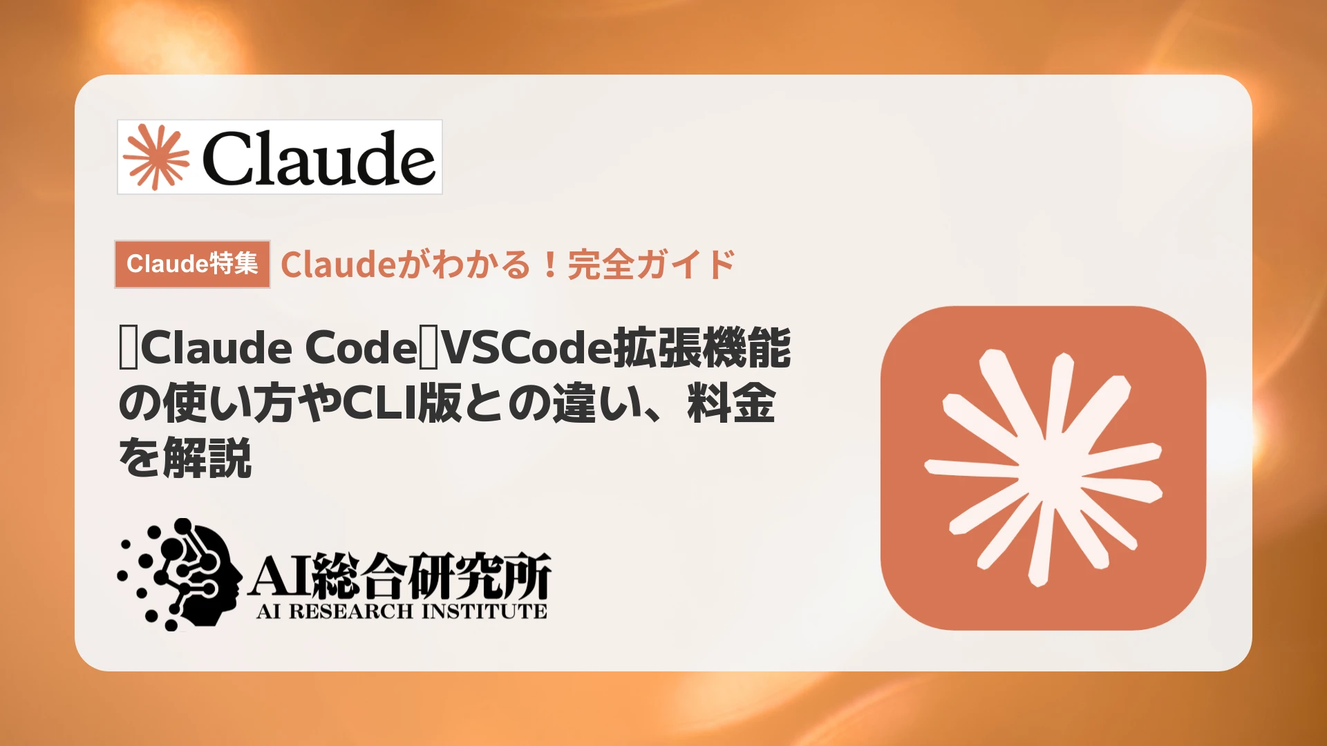Claude CodeのVSCode拡張機能の使い方やCLI版との違い、料金を解説