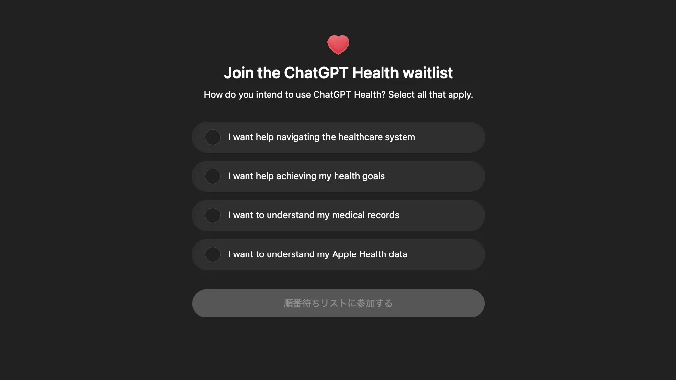 ChatGPT ヘルスケアのウェイトリスト