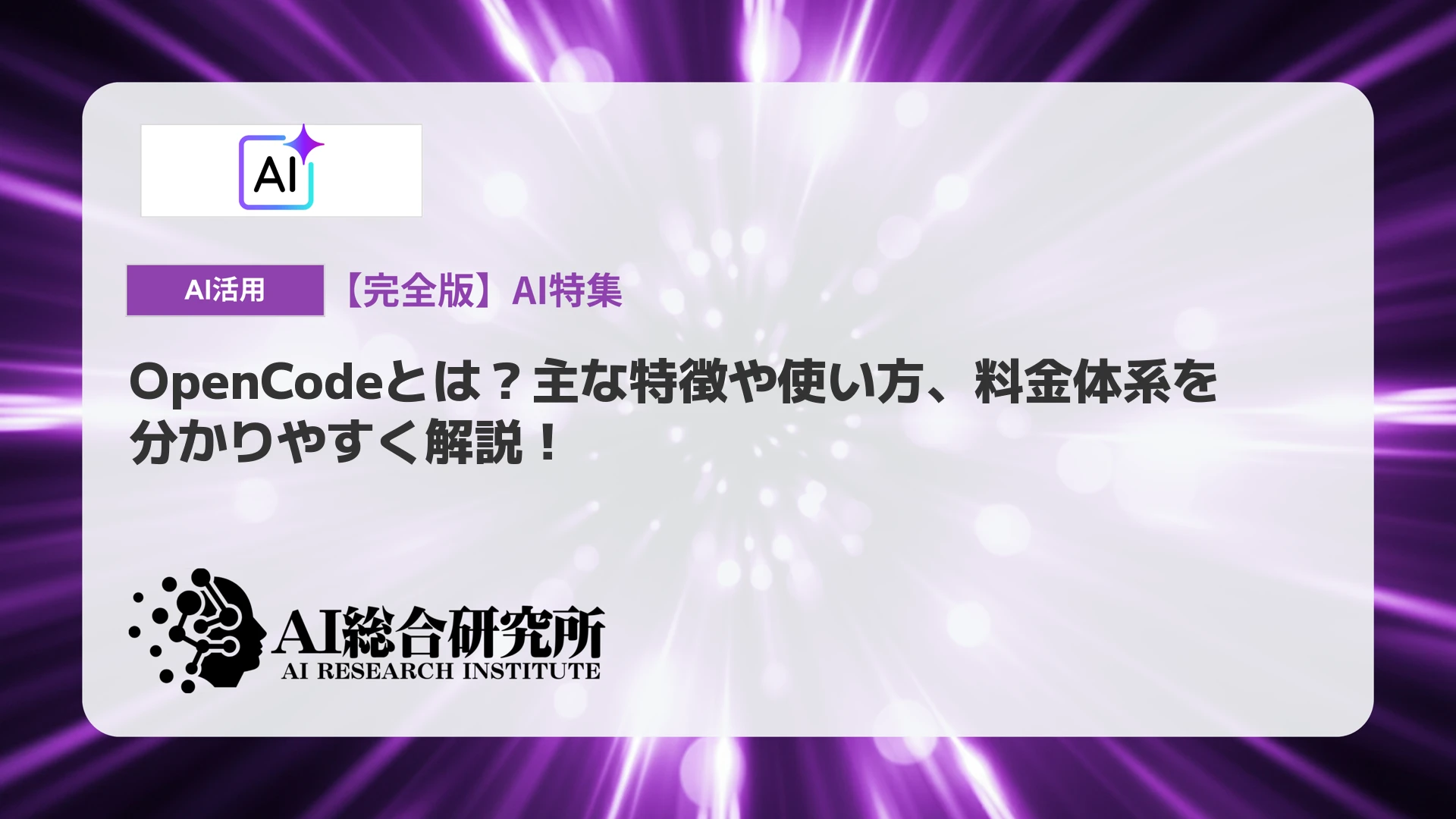 aoi様ご確認用ページ！ OpenCodeとは？主な特徴や使い方、料金体系を分かりやすく解説！ | AI