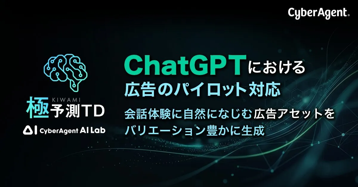 サイバーエージェント極予測TDのChatGPT広告対応