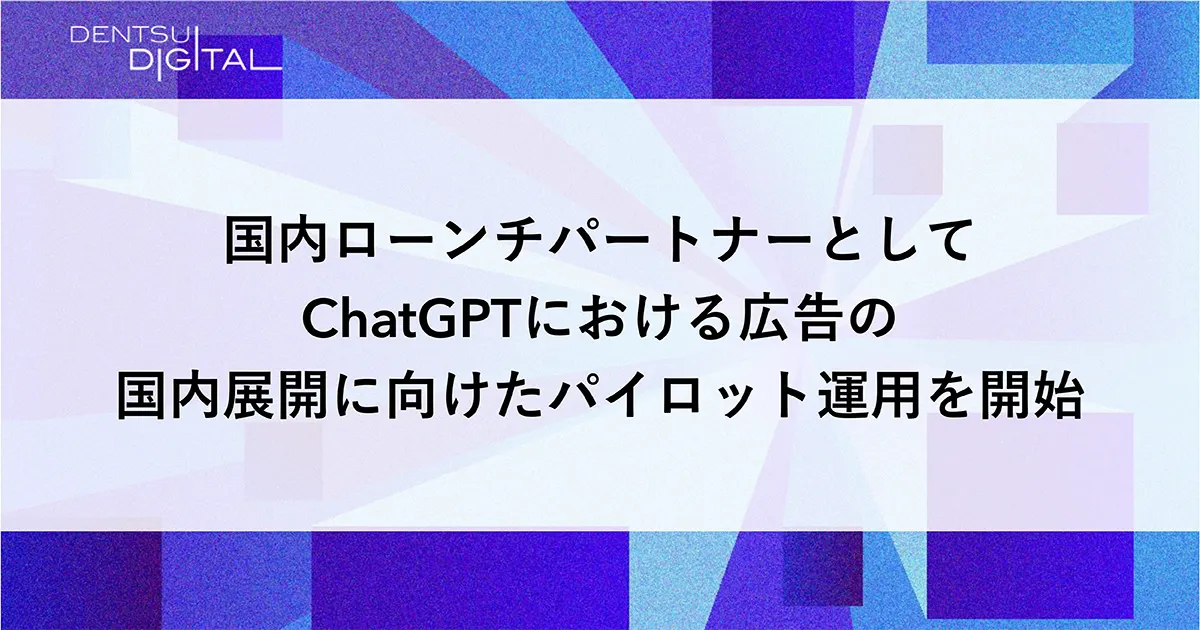 電通デジタルの国内ローンチパートナー発表