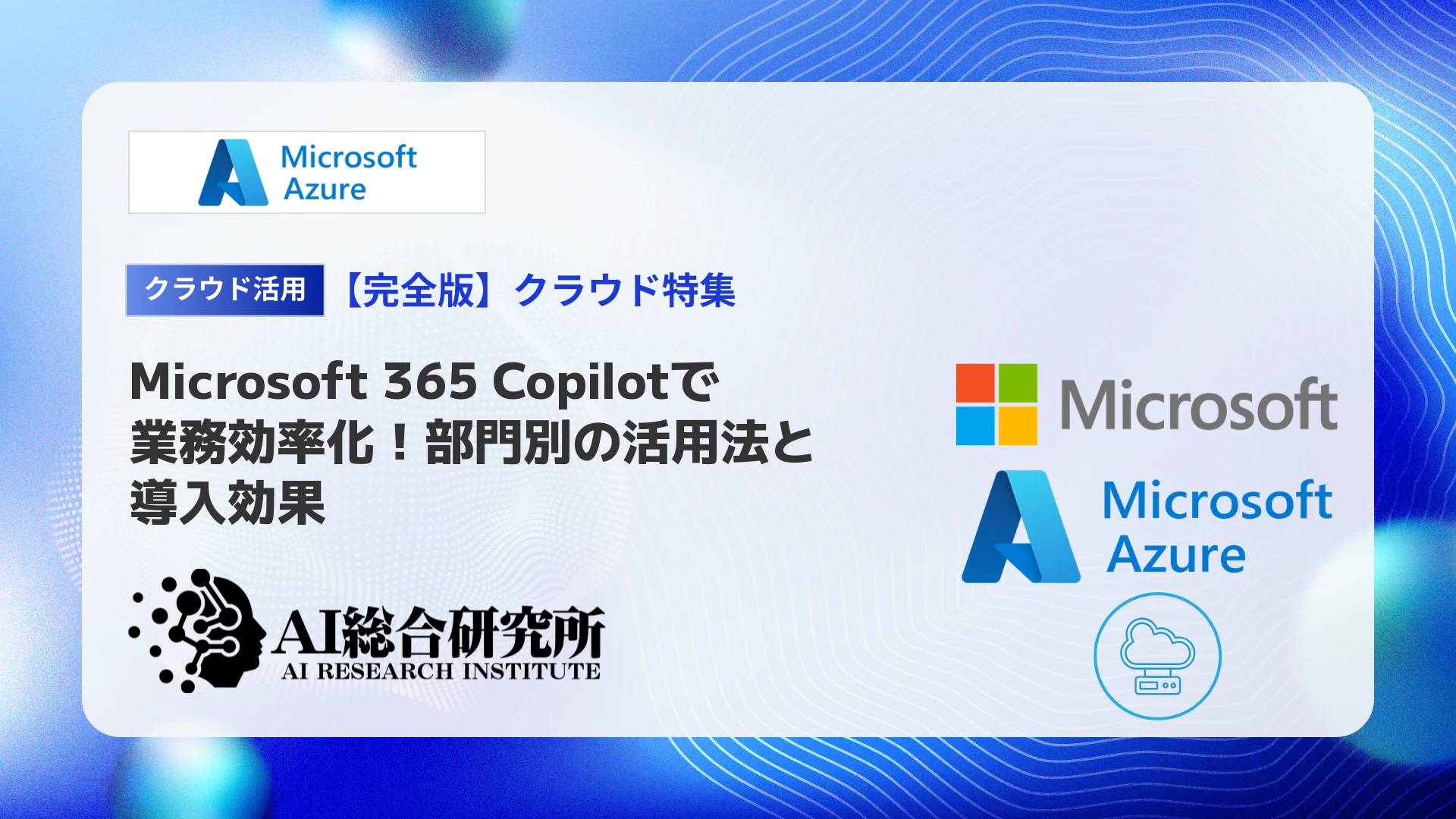 Microsoft 365 Copilotで業務効率化!部門別の活用法と導入効果