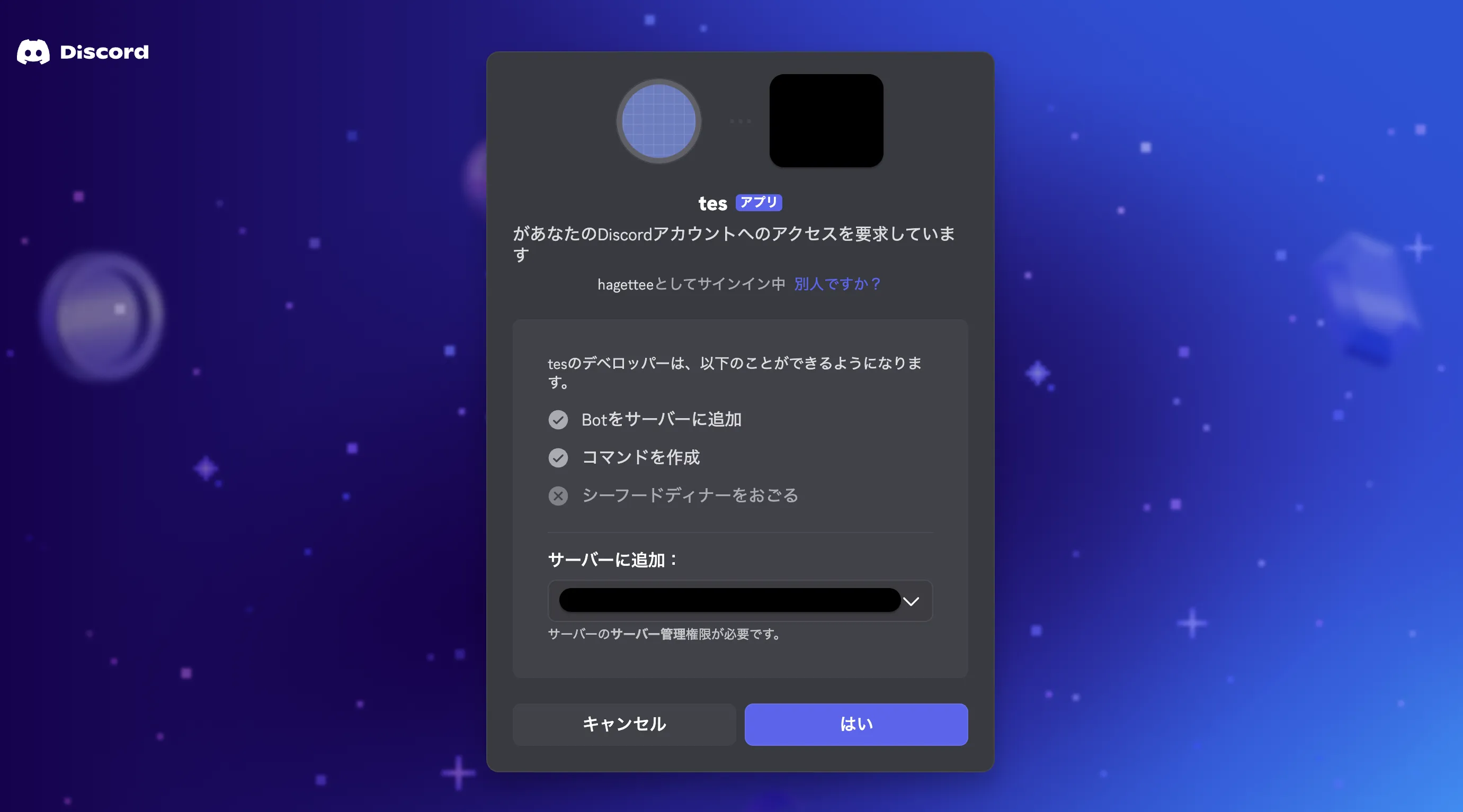 Botを追加したいDiscordサーバーを選択して「認証」をクリック