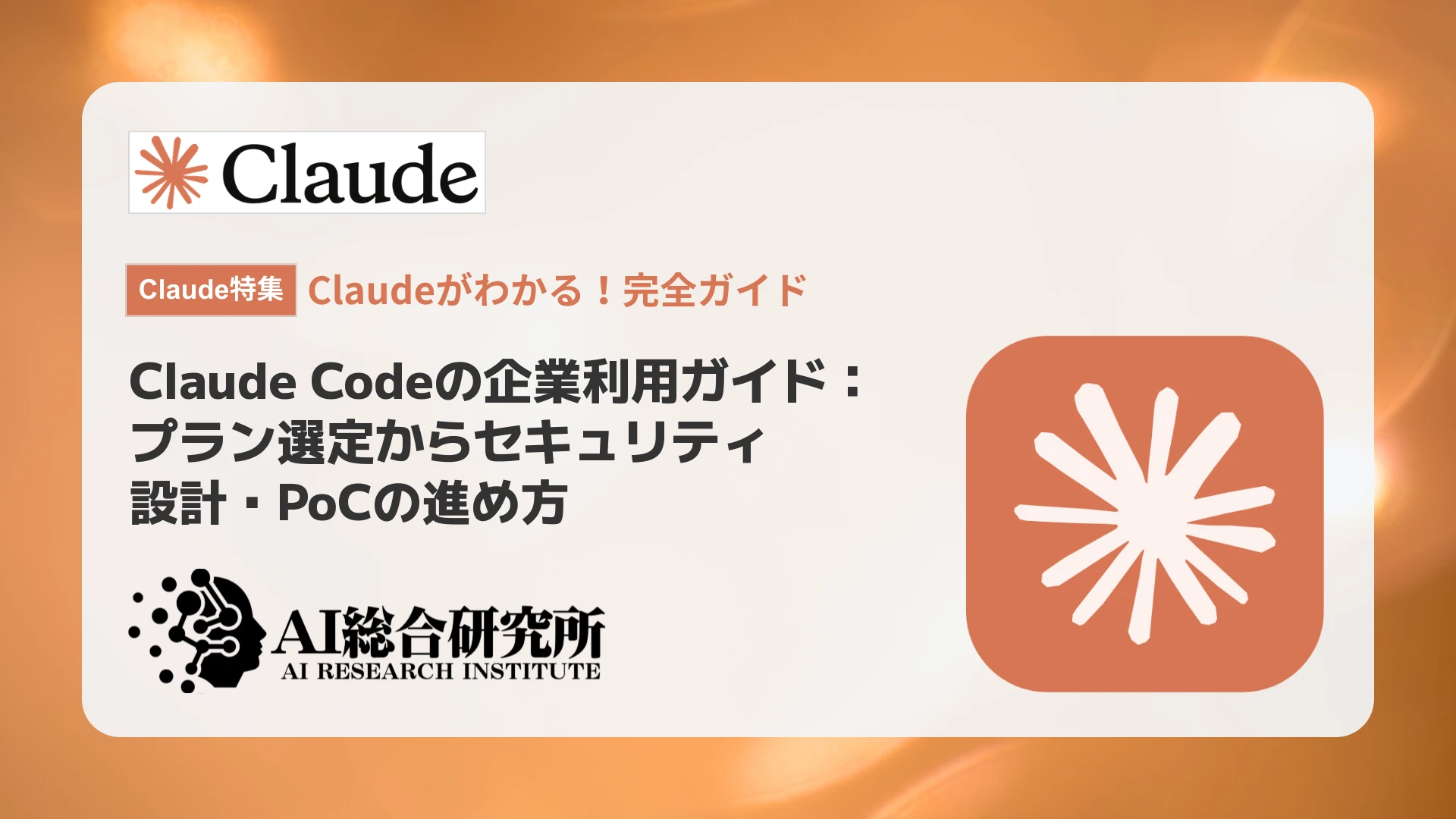 Claude Codeの企業利用ガイド｜プラン選定・セキュリティ設計・PoCを解説