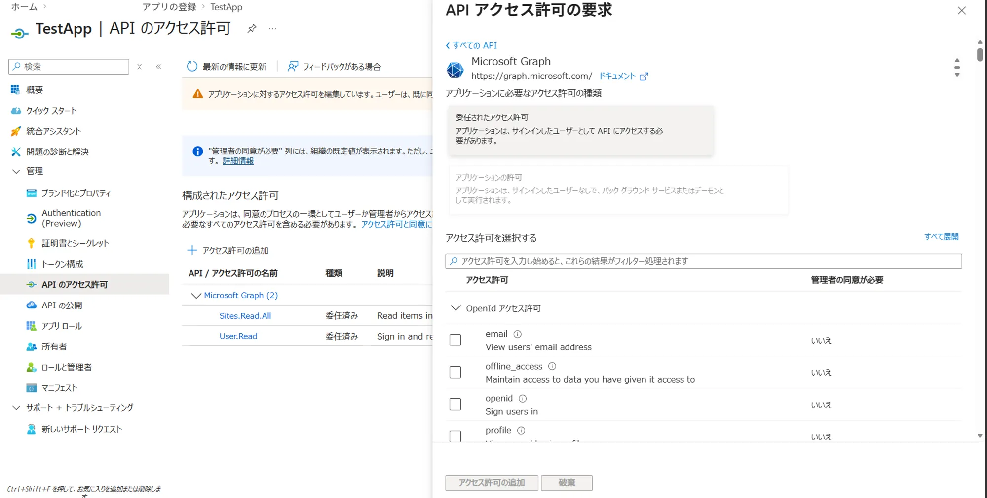 委任権限 vs アプリケーション権限の選択画面