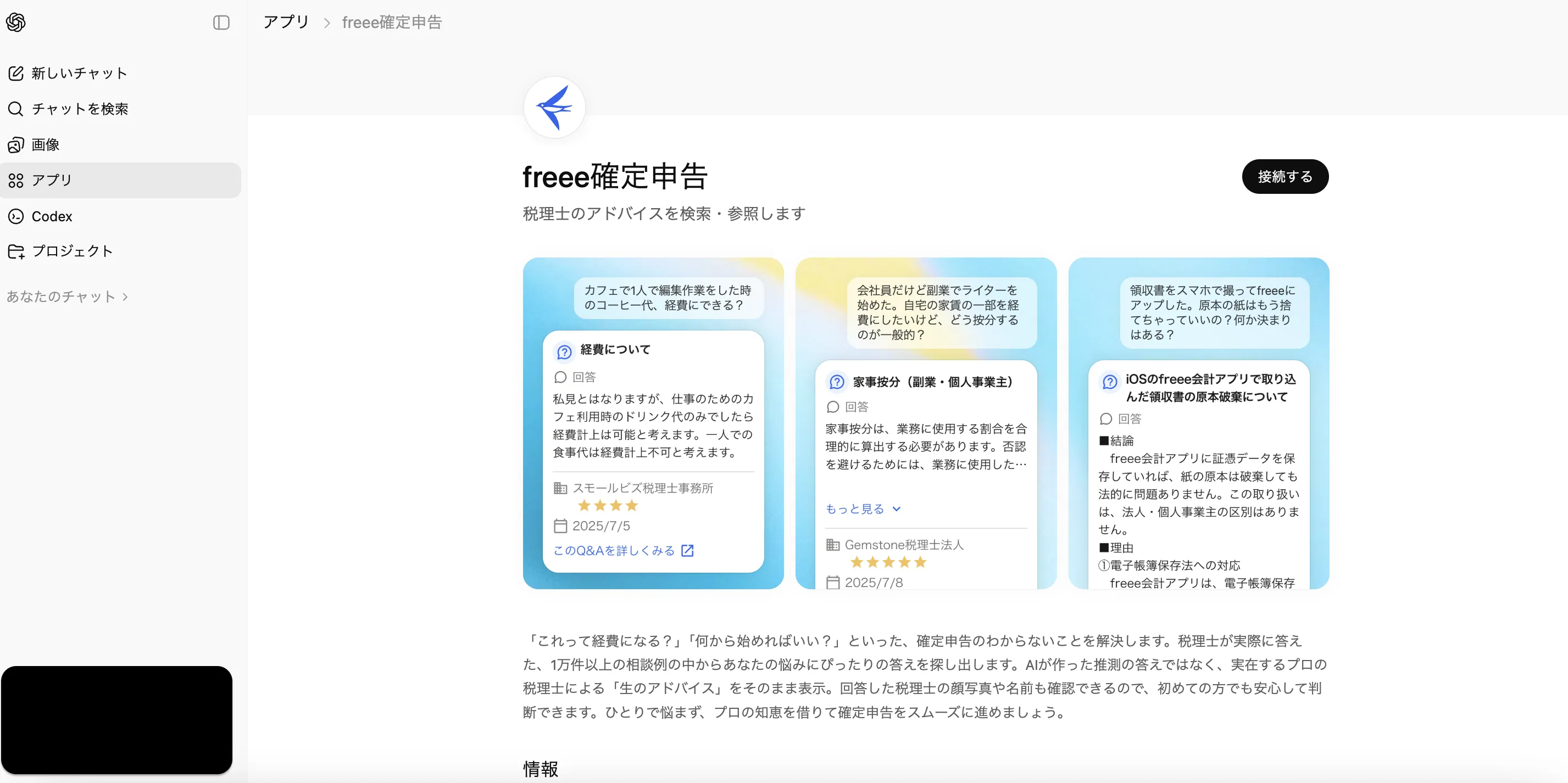 freee確定申告(ChatGPTアプリページ)