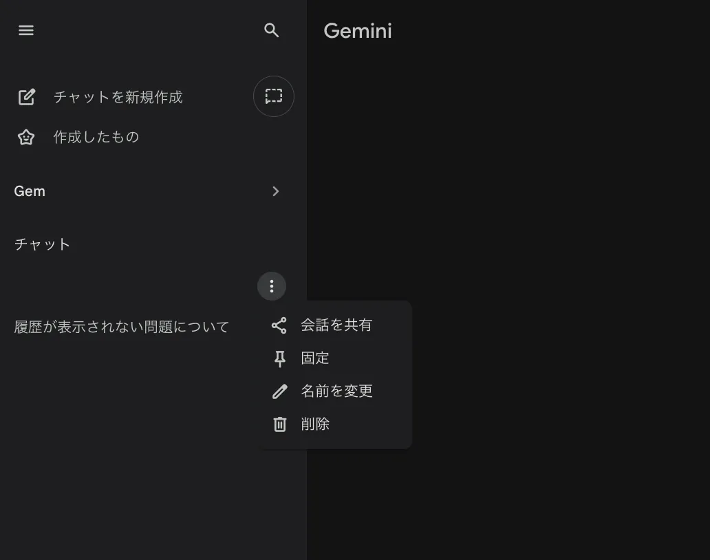 チャット履歴の名前変更