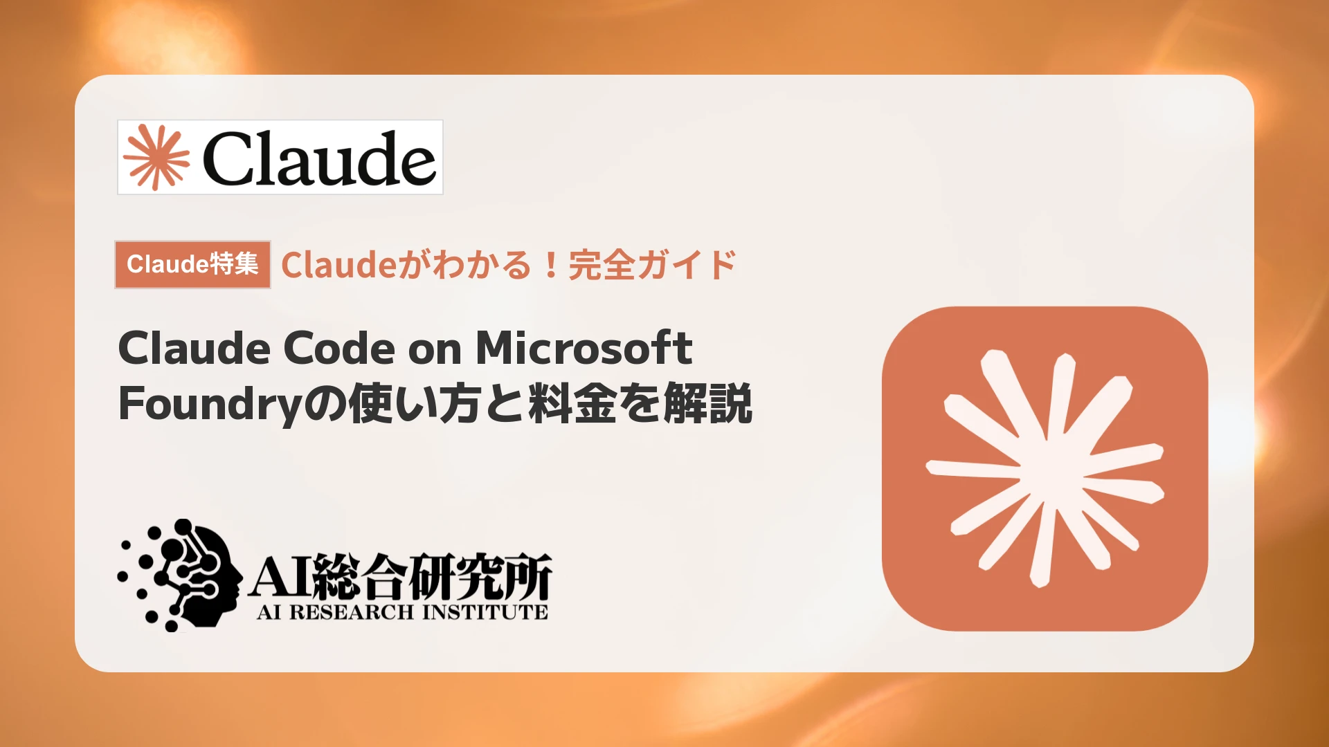 Claude Code on Microsoft Foundryの使い方と料金を解説