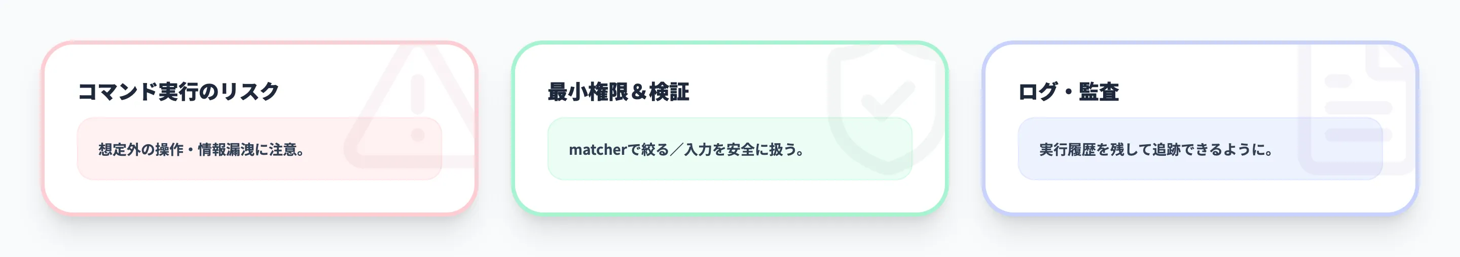 Claude Code Hooksの注意点とセキュリティ対策