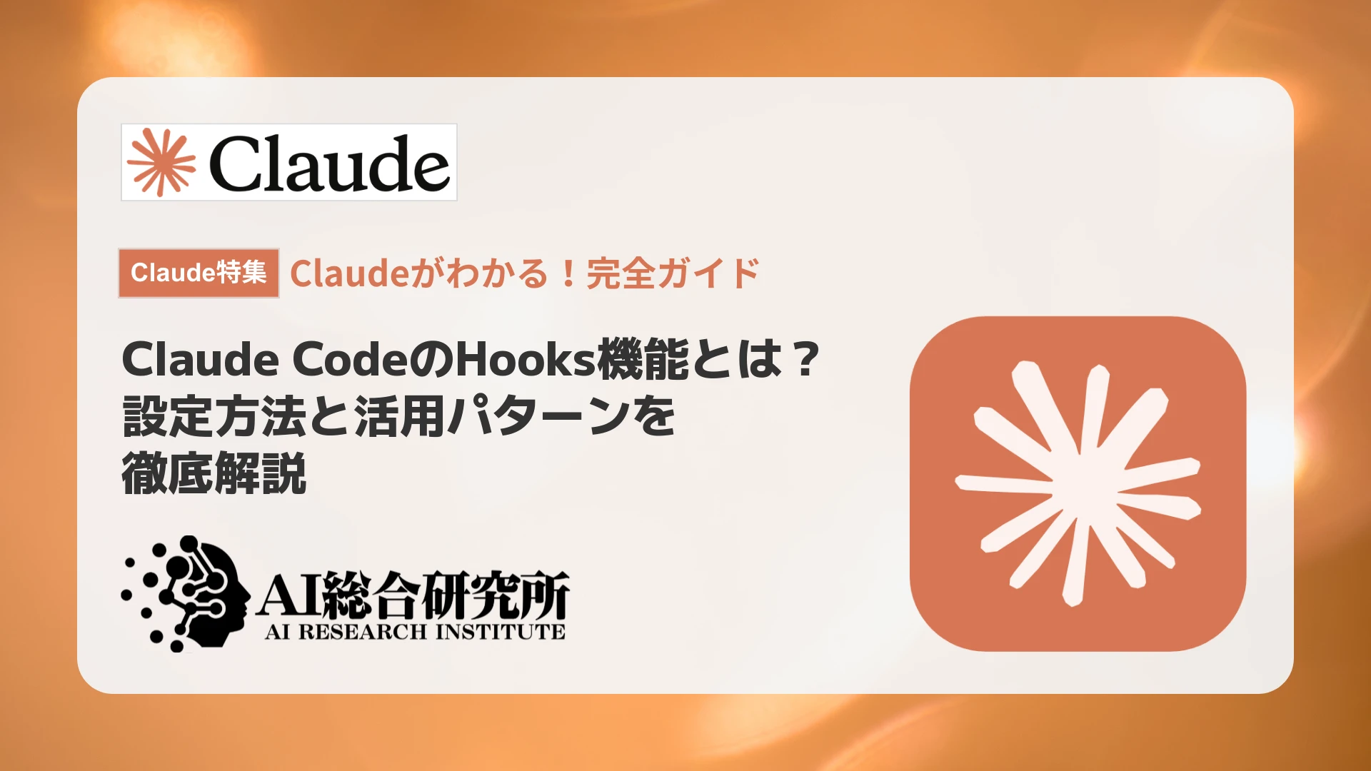 Claude Code Hooksとは？設定方法や活用例を解説