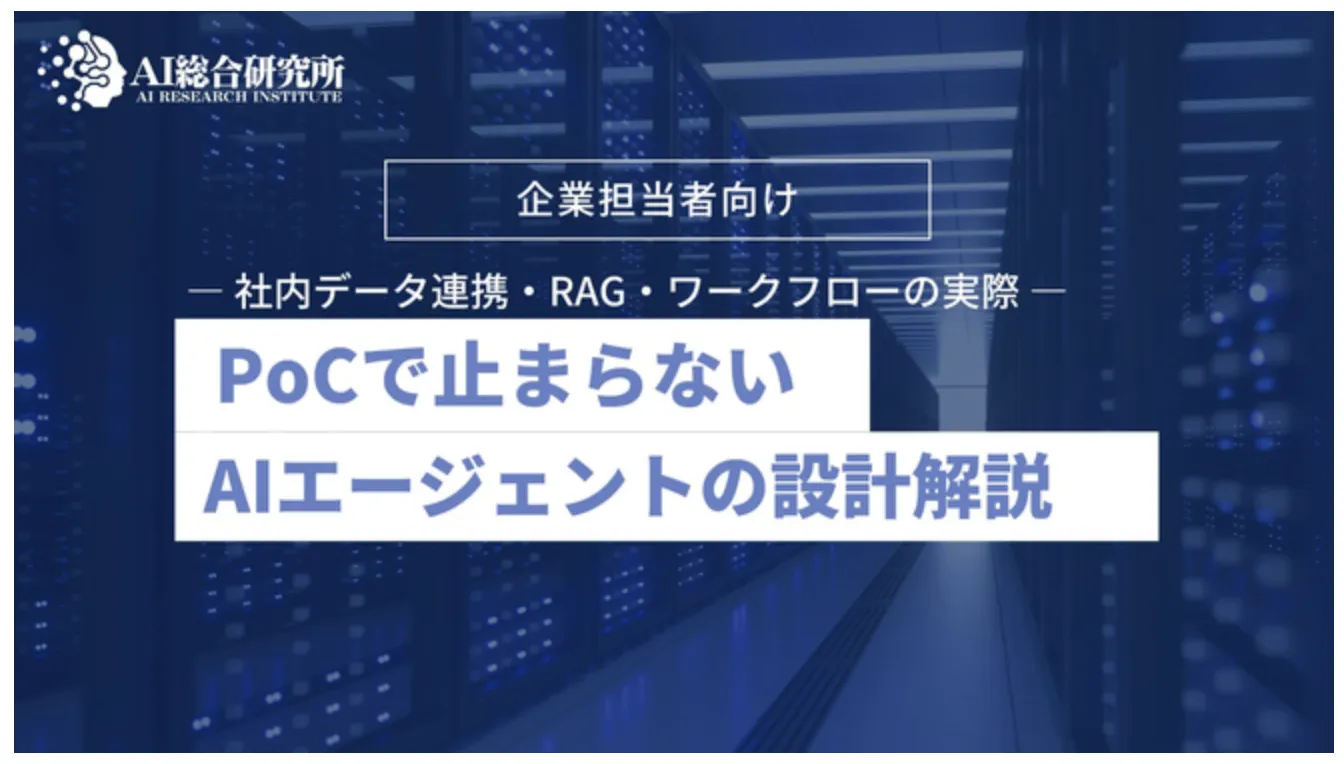 【実務解説】PoCで止まらないAIエージェント設計 ― RAG・社内データ連携・業務自動化ウェビナー
