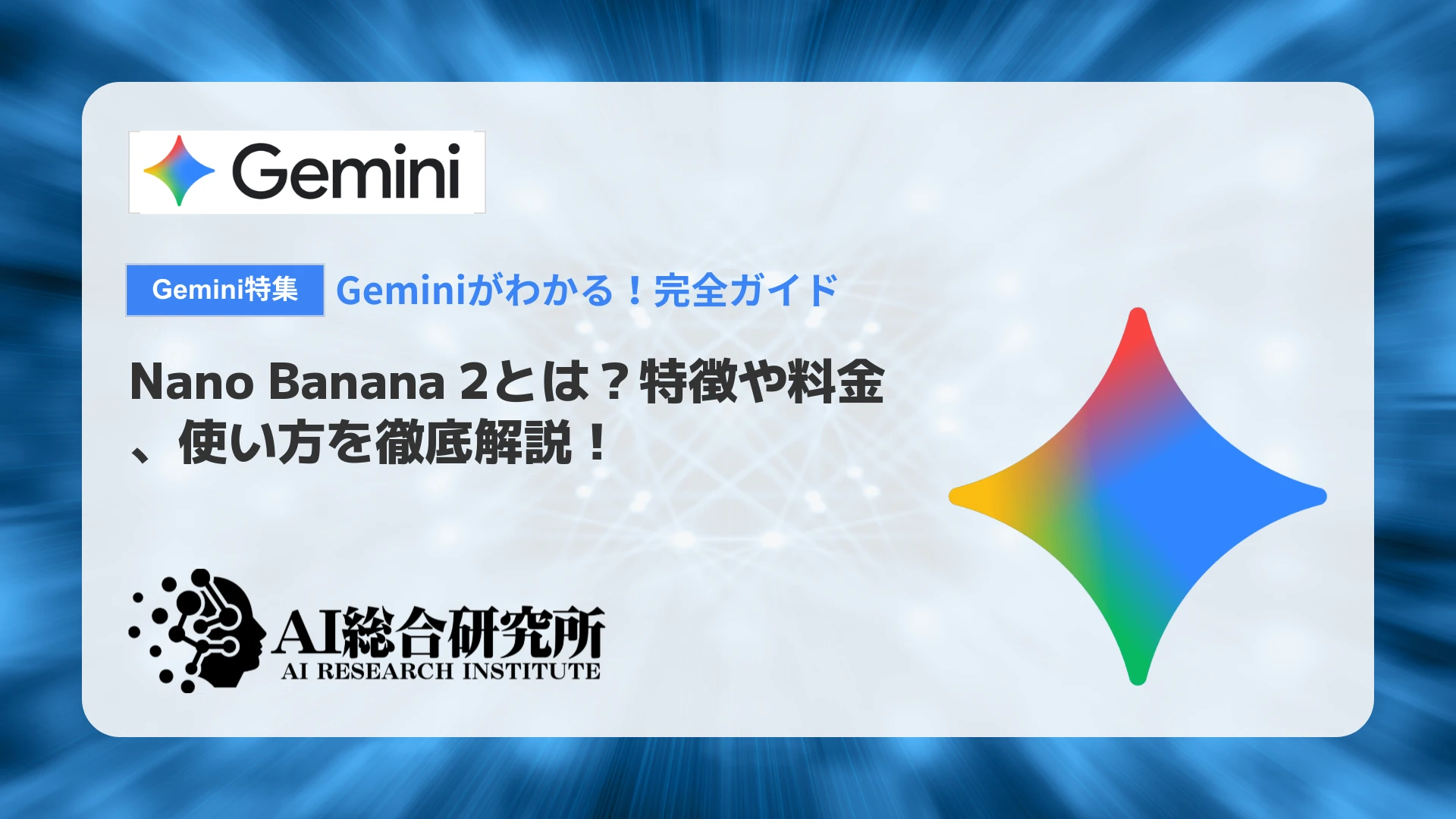 Nano Banana 2とは？特徴や料金、使い方を徹底解説！ | AI総合研究所