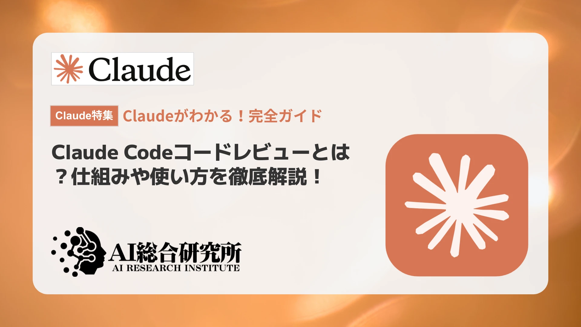 Claude Codeコードレビューとは？仕組みや使い方、料金を解説
