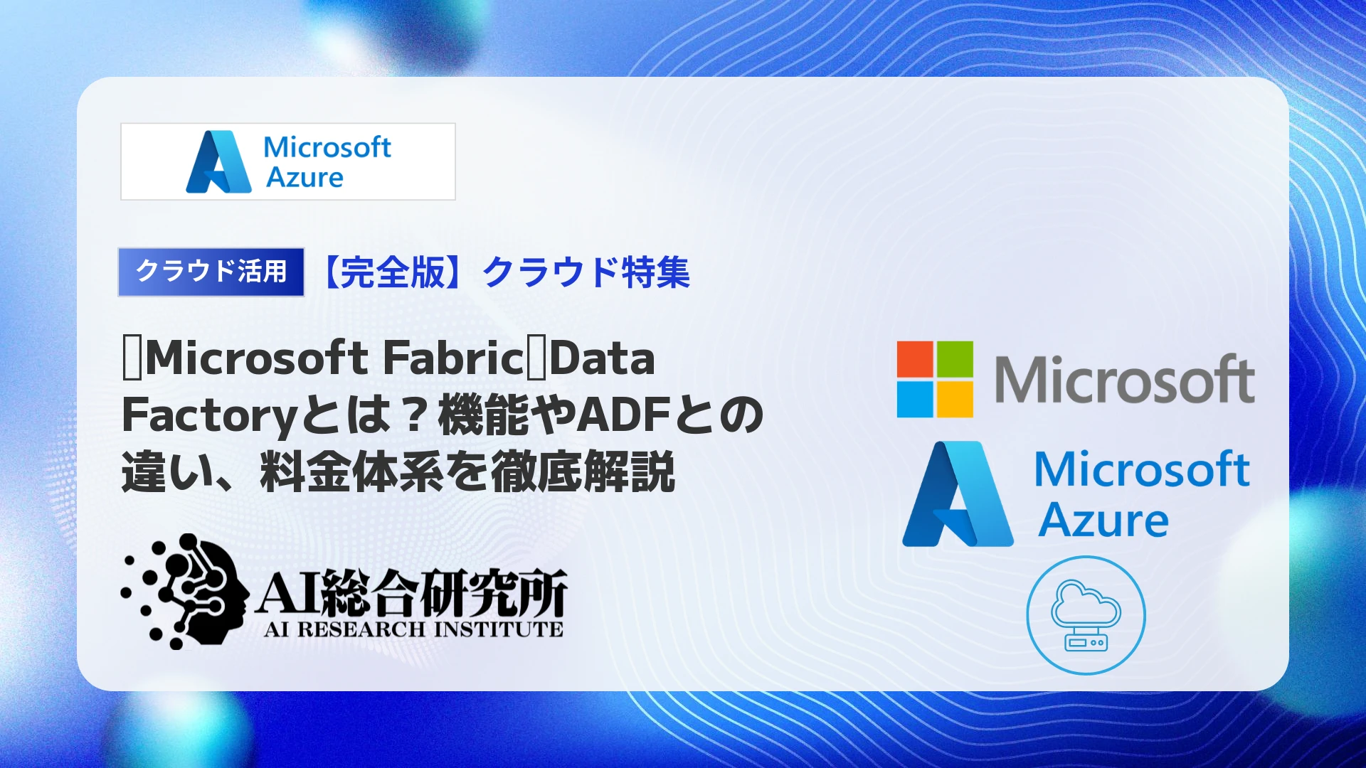 Microsoft Fabric】Real-Time Intelligenceとは？機能・料金を解説