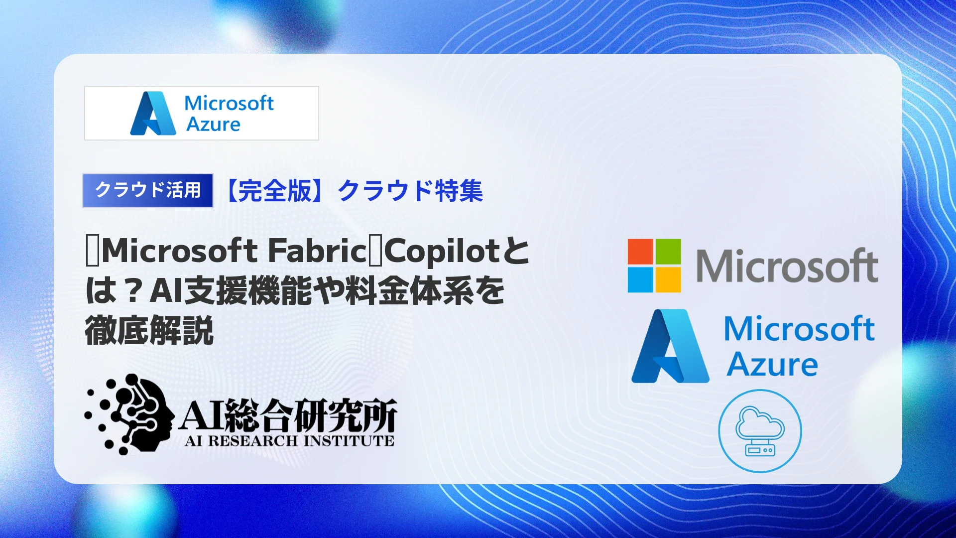Microsoft Fabric】Copilotとは？AI機能や料金体系を徹底解説 | AI総合
