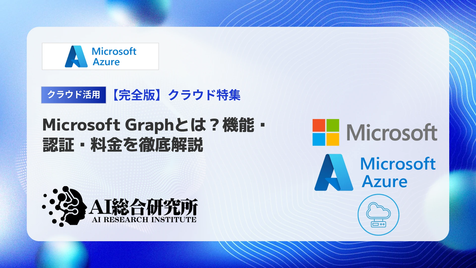 Microsoft Graphとは？できることや使い方、料金を解説 | AI総合研究所