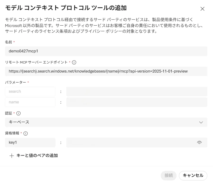 MCPエンドポイント設定画面