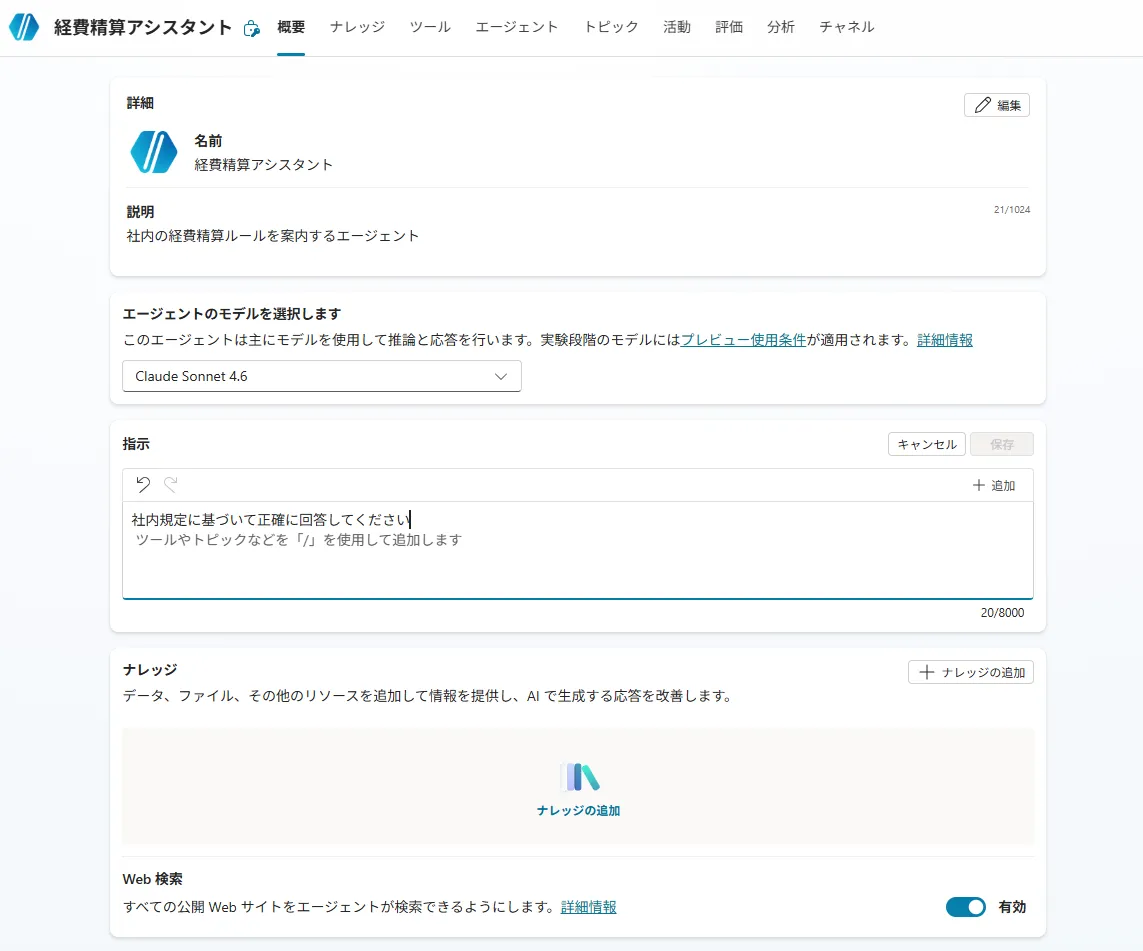 エージェント名・説明・命令の設定