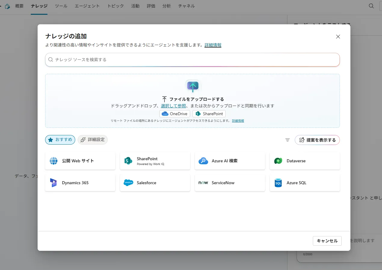 ナレッジソースの接続