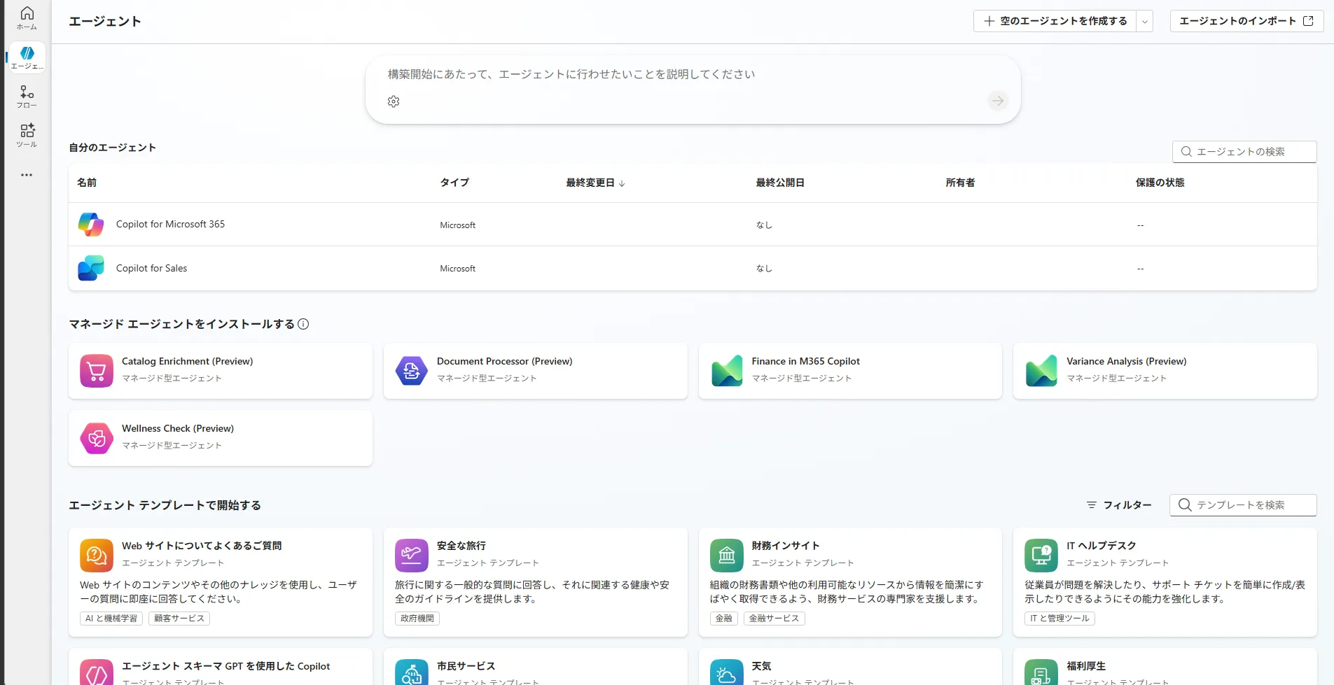 Copilot Studioホーム画面