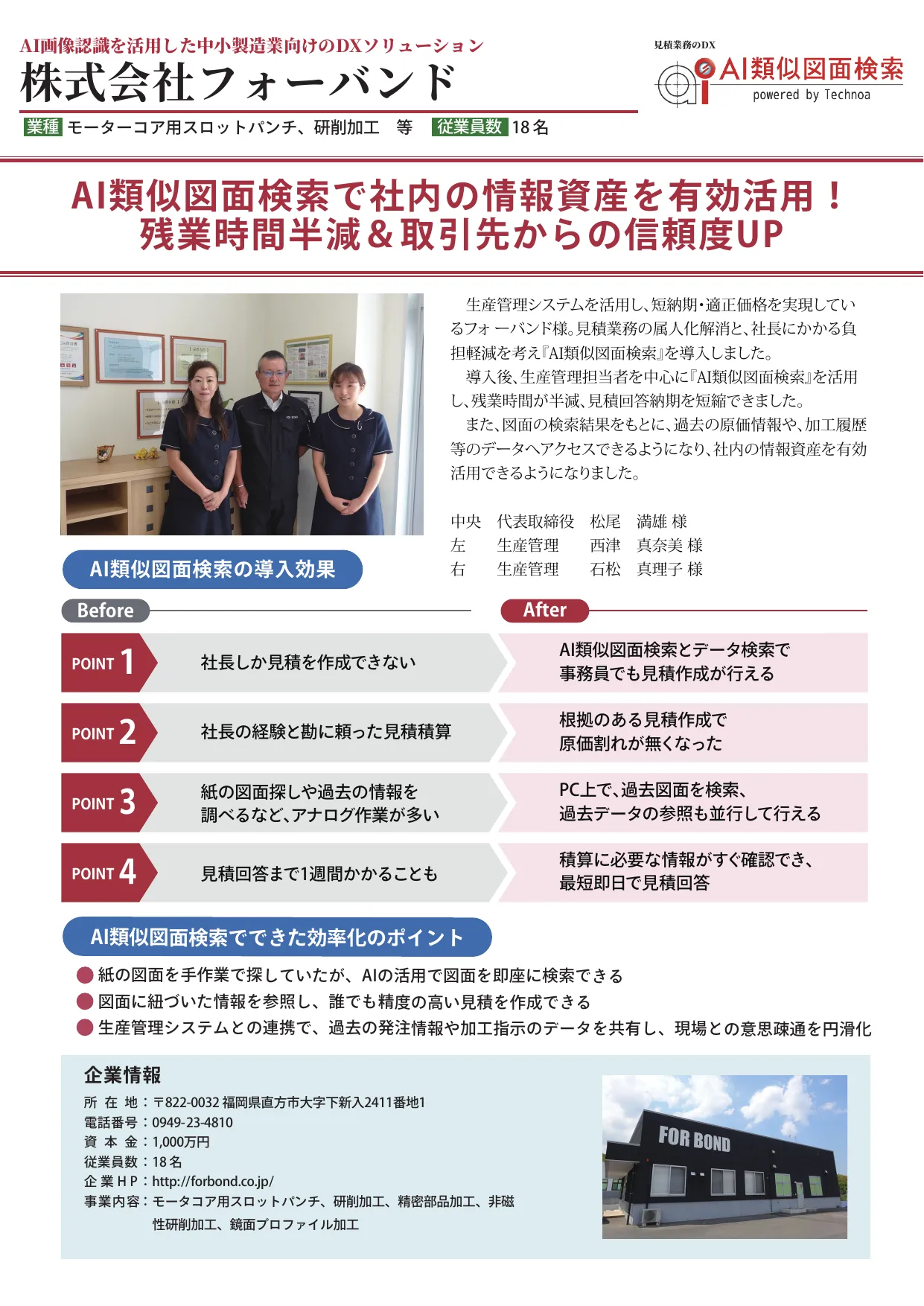 テクノアAI類似図面検索 フォーバンド導入事例
