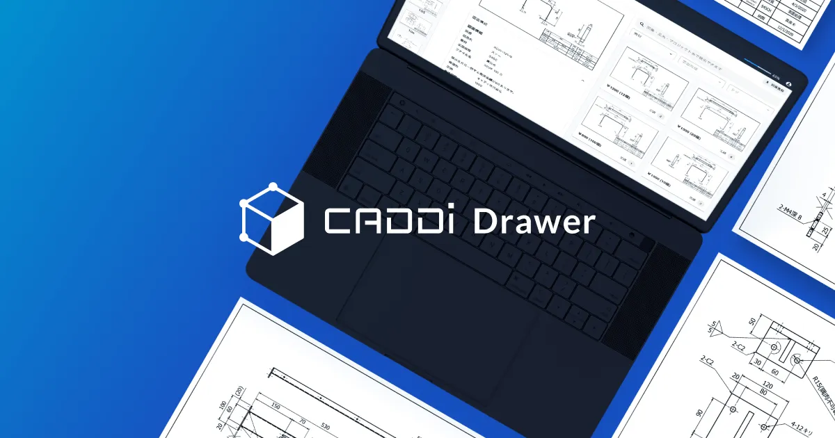 CADDi Drawer 製造業向け図面データ活用基盤