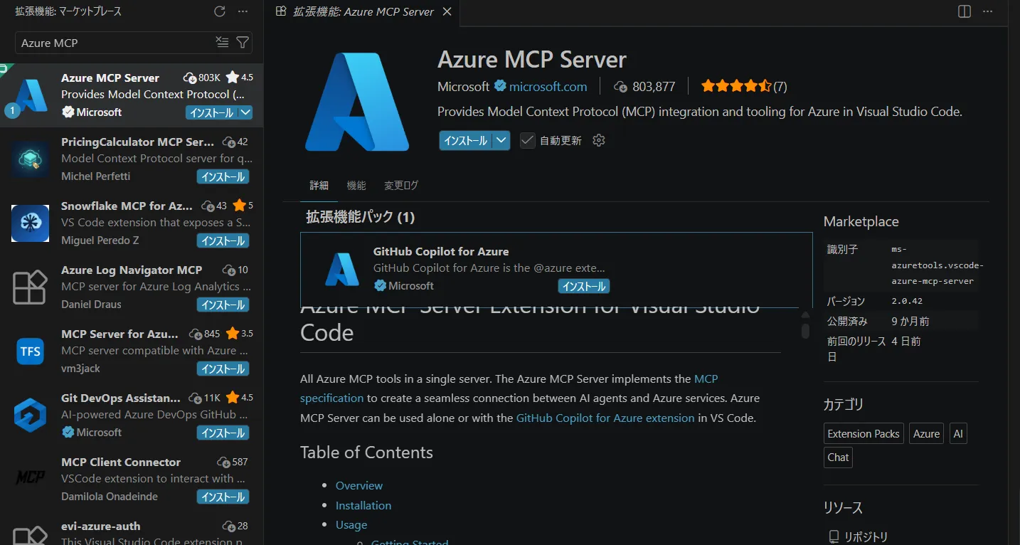 Azure MCP拡張のインストール画面