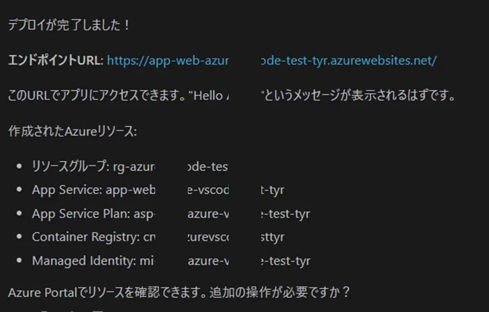 Azure Portalでの確認