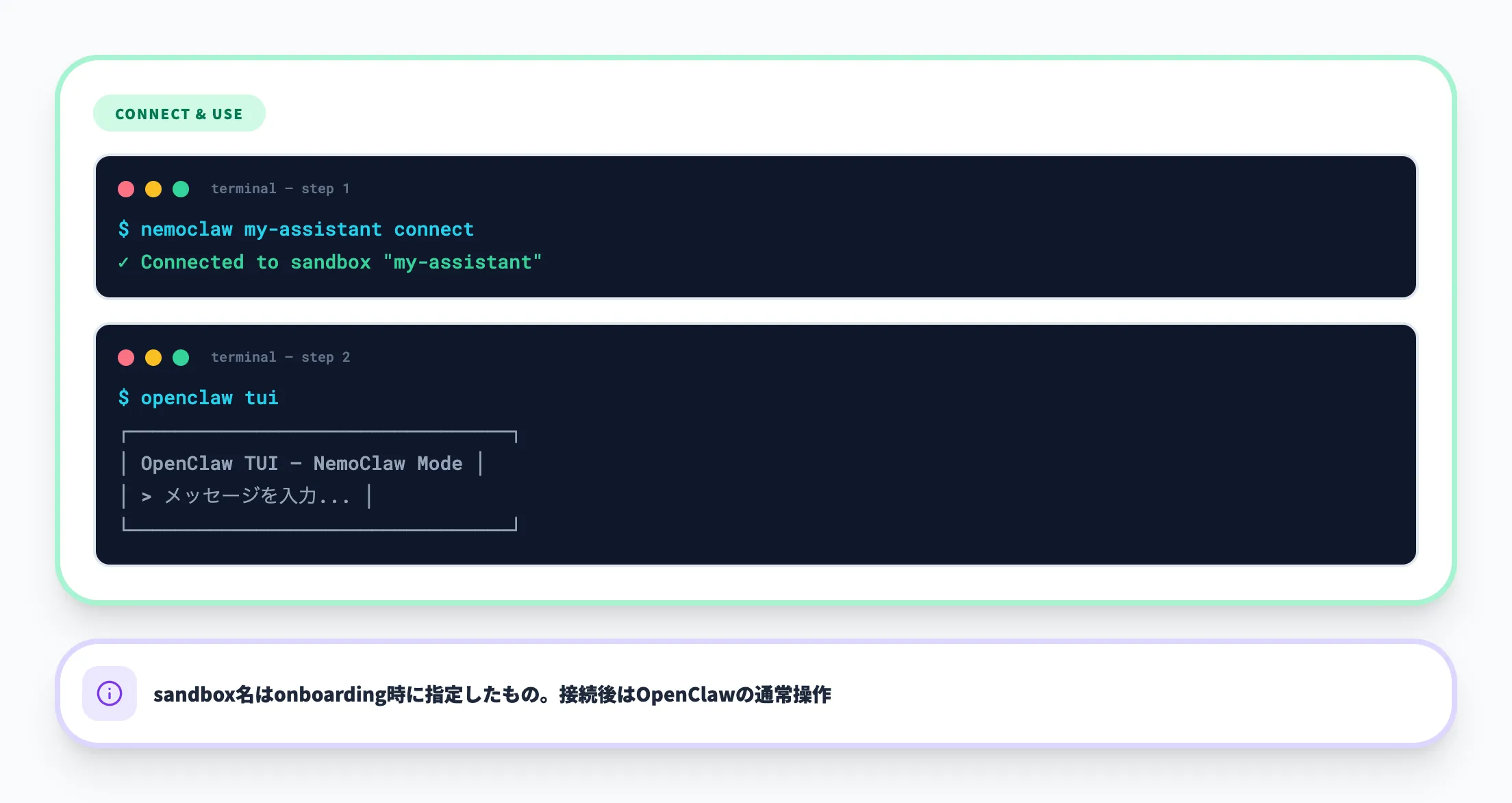 sandboxに接続してOpenClawを使う