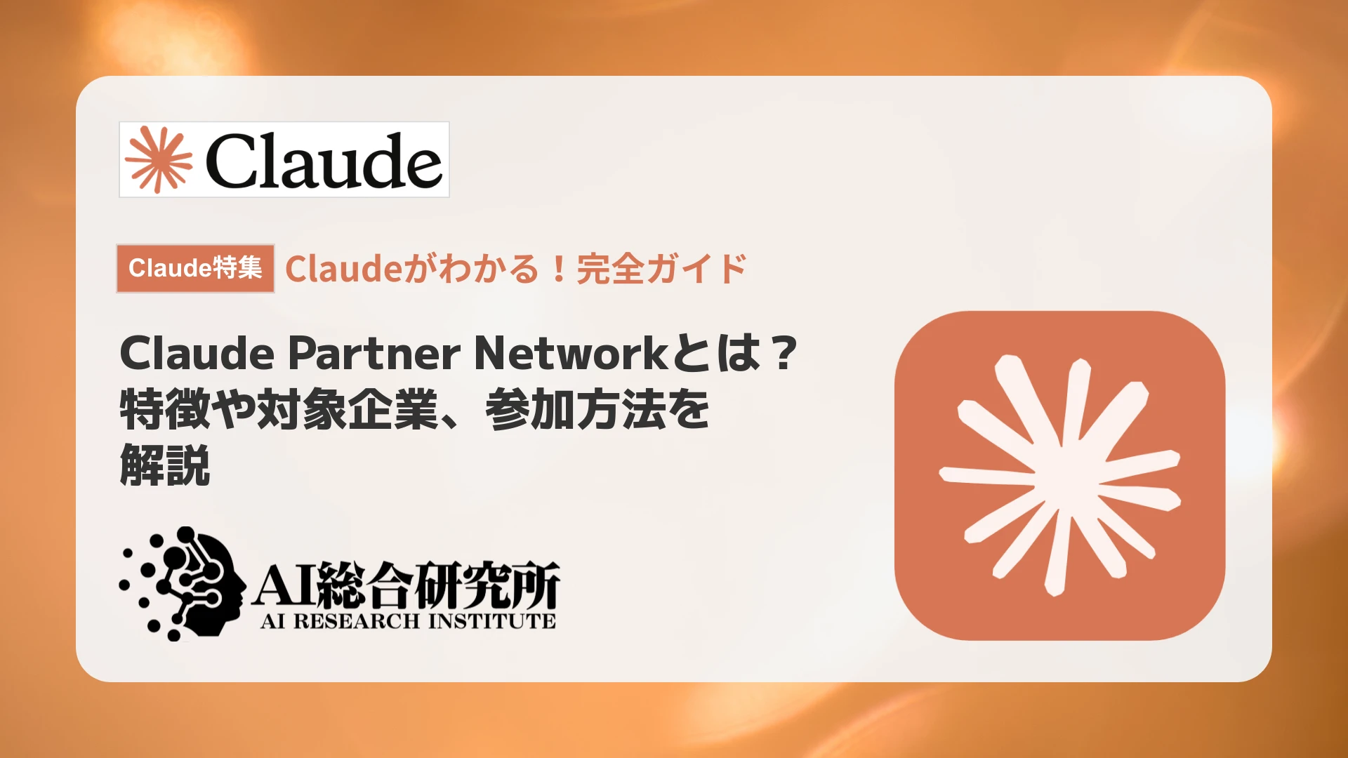 Claude Partner Networkとは？特徴や対象企業、参加方法を解説 | AI総合研究所