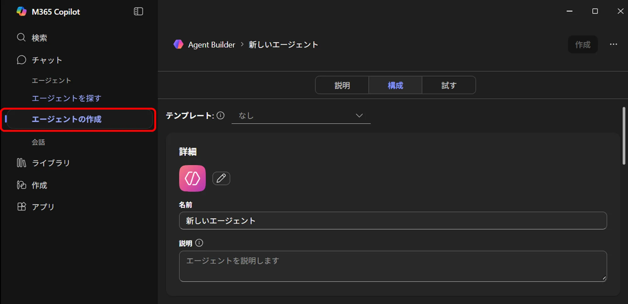ステップ1：エージェント作成開始