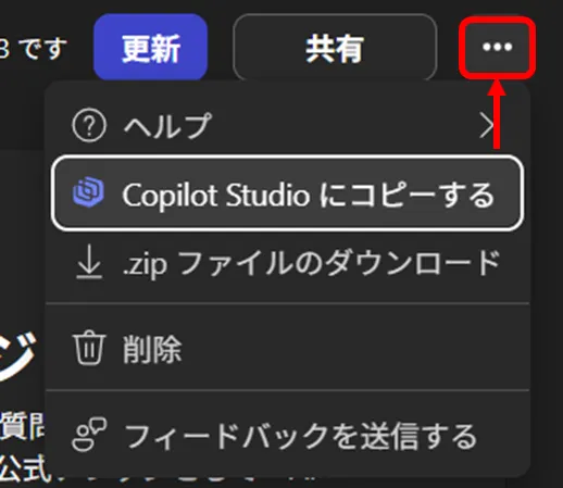 Copilot_Studioにコピー
