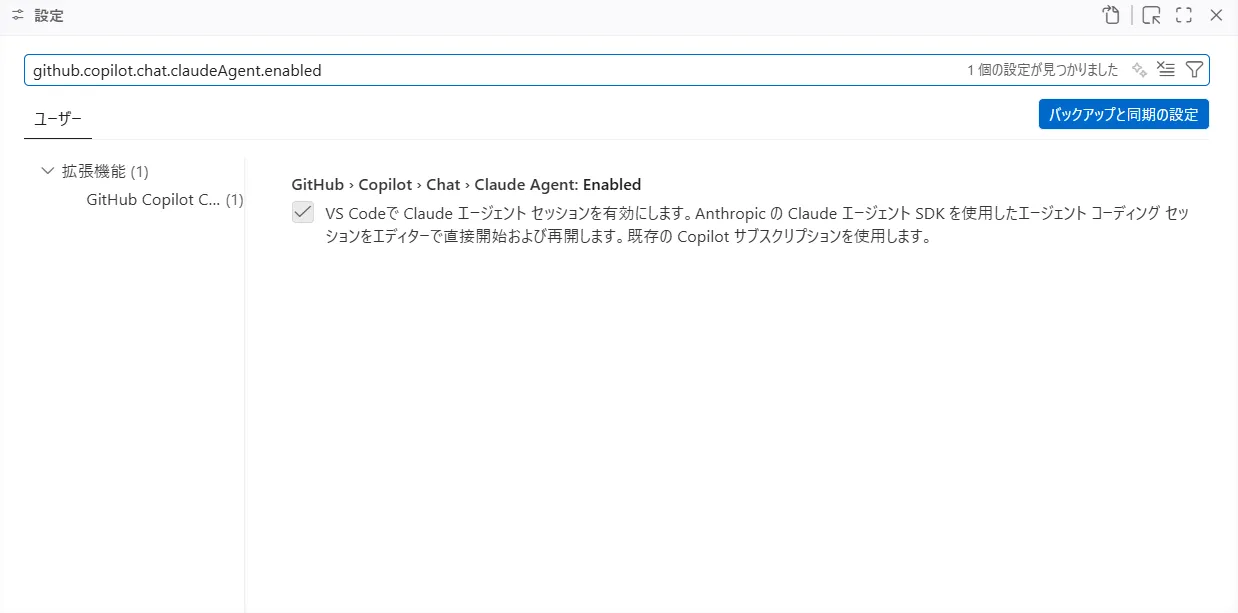 VS Code設定でClaudeを有効化