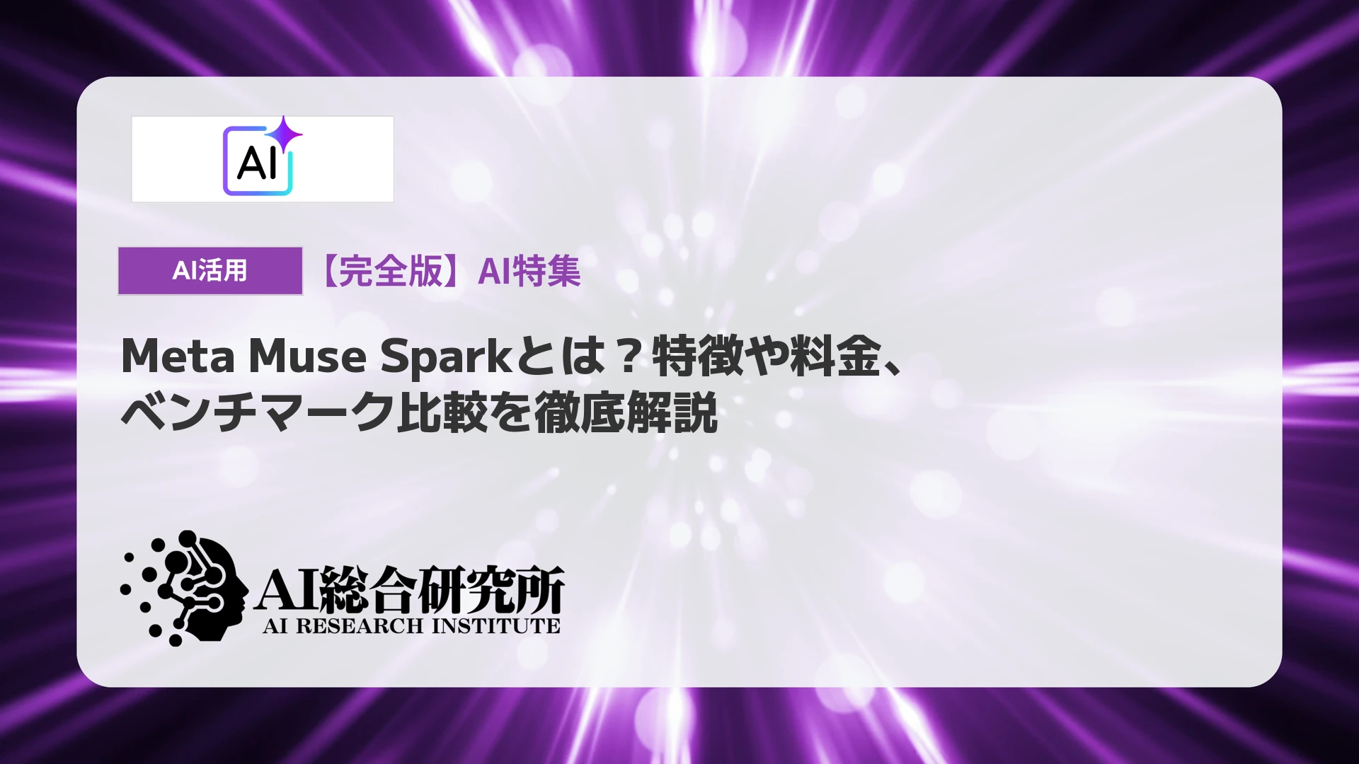 Meta Muse Sparkとは？特徴や料金、ベンチマーク比較を徹底解説 | AI 