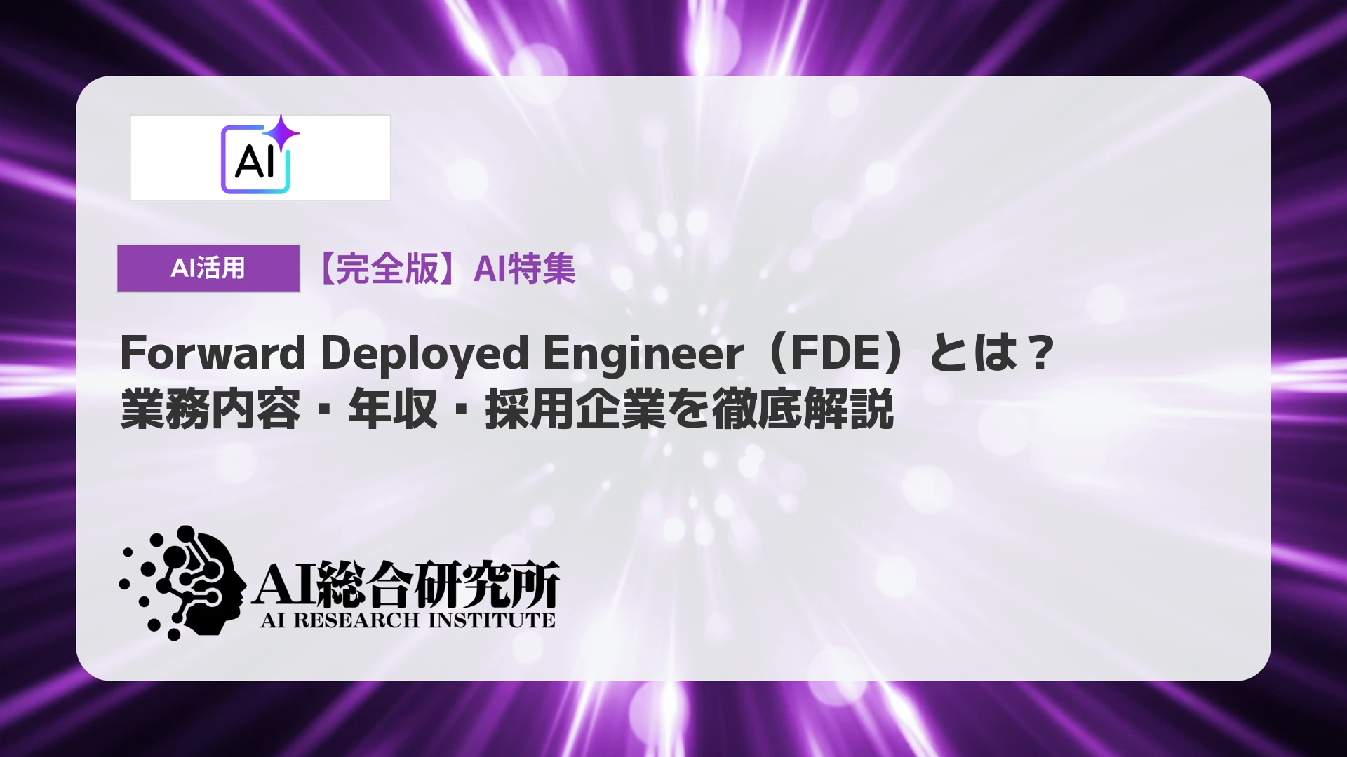 Forward Deployed Engineer（FDE）とは？業務内容・年収・採用企業を徹底解説 | AI総合研究所