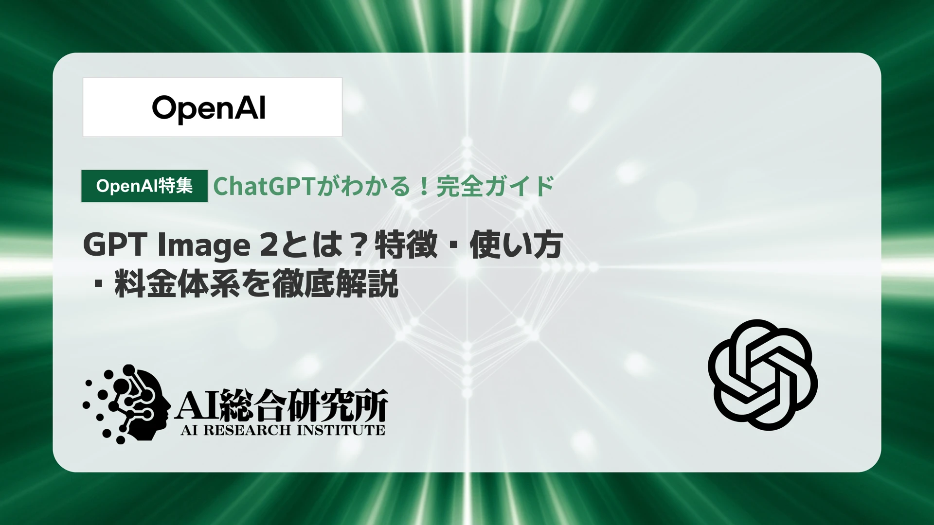 GPT Image 2とは？特徴・使い方・料金体系を徹底解説 | AI総合研究所