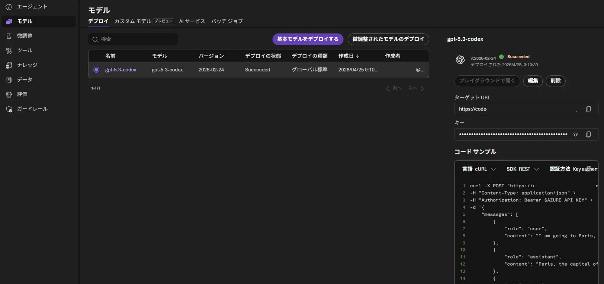 デプロイ完了後のエンドポイント画面