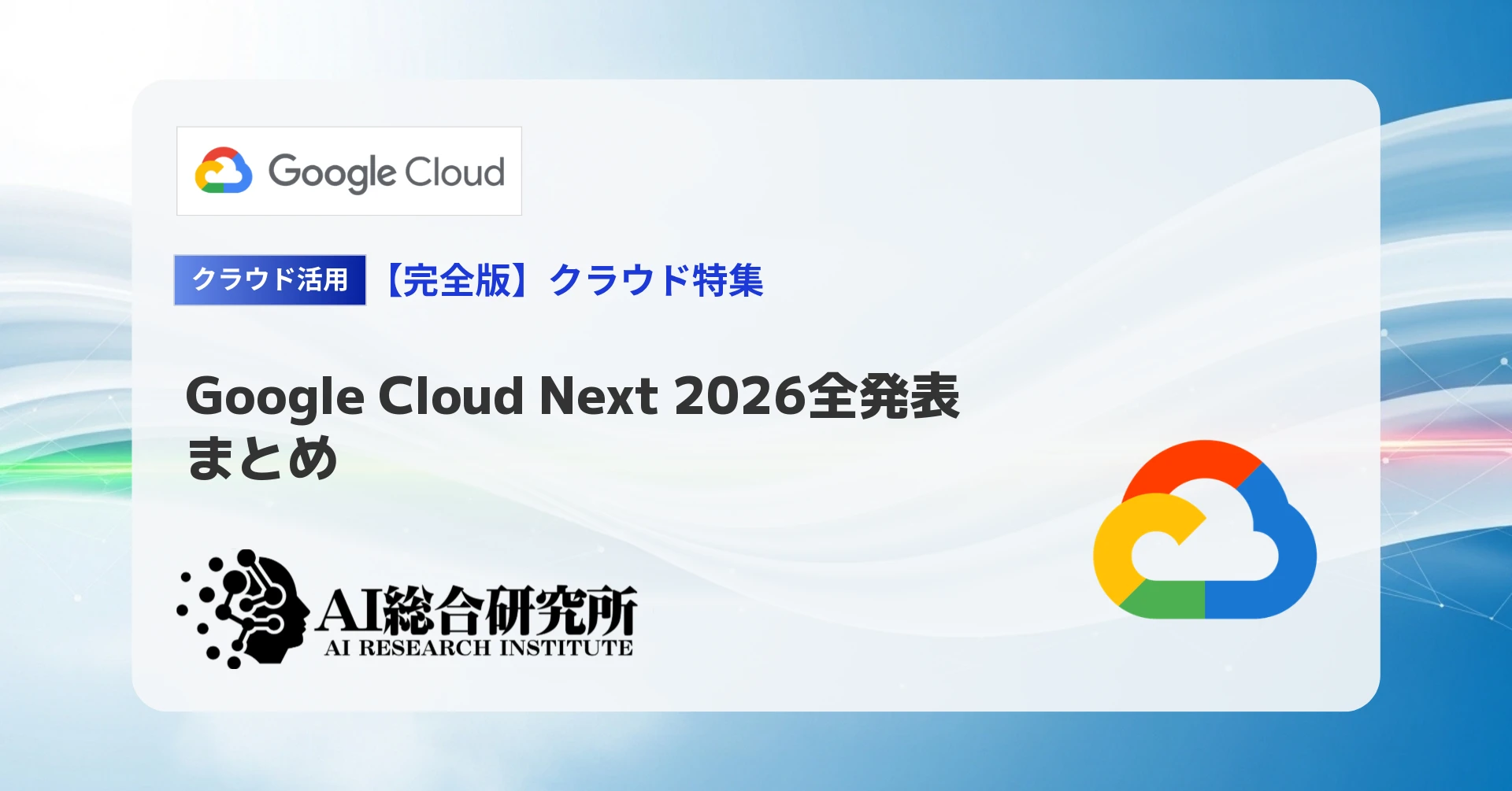 Google Cloud Next 2026の全発表まとめ｜TPU・Gemini Agentを徹底解説