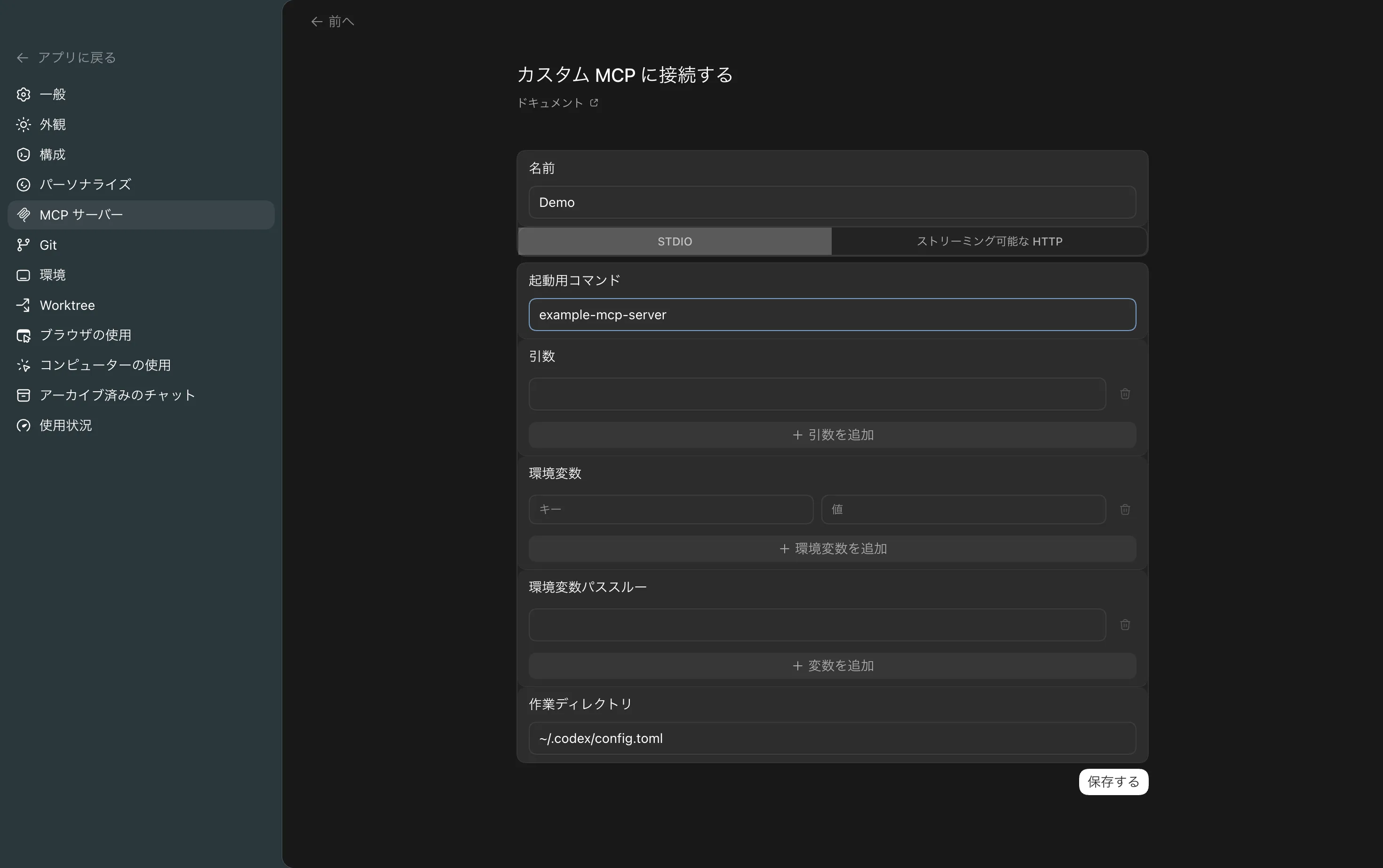 MCPサーバー設定画面
