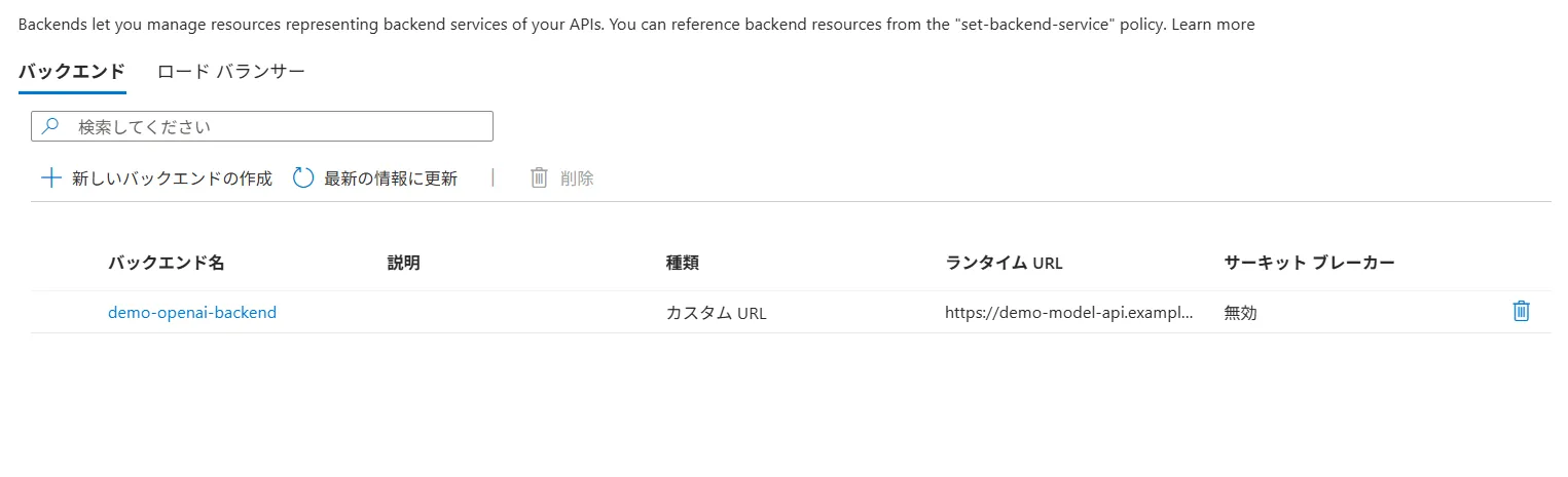 APIM Backend登録画面