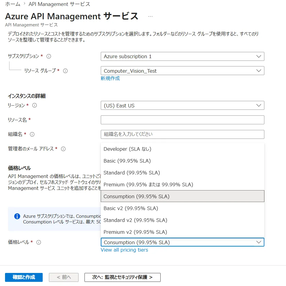 Azure Portal：APIM作成画面・SKU選択